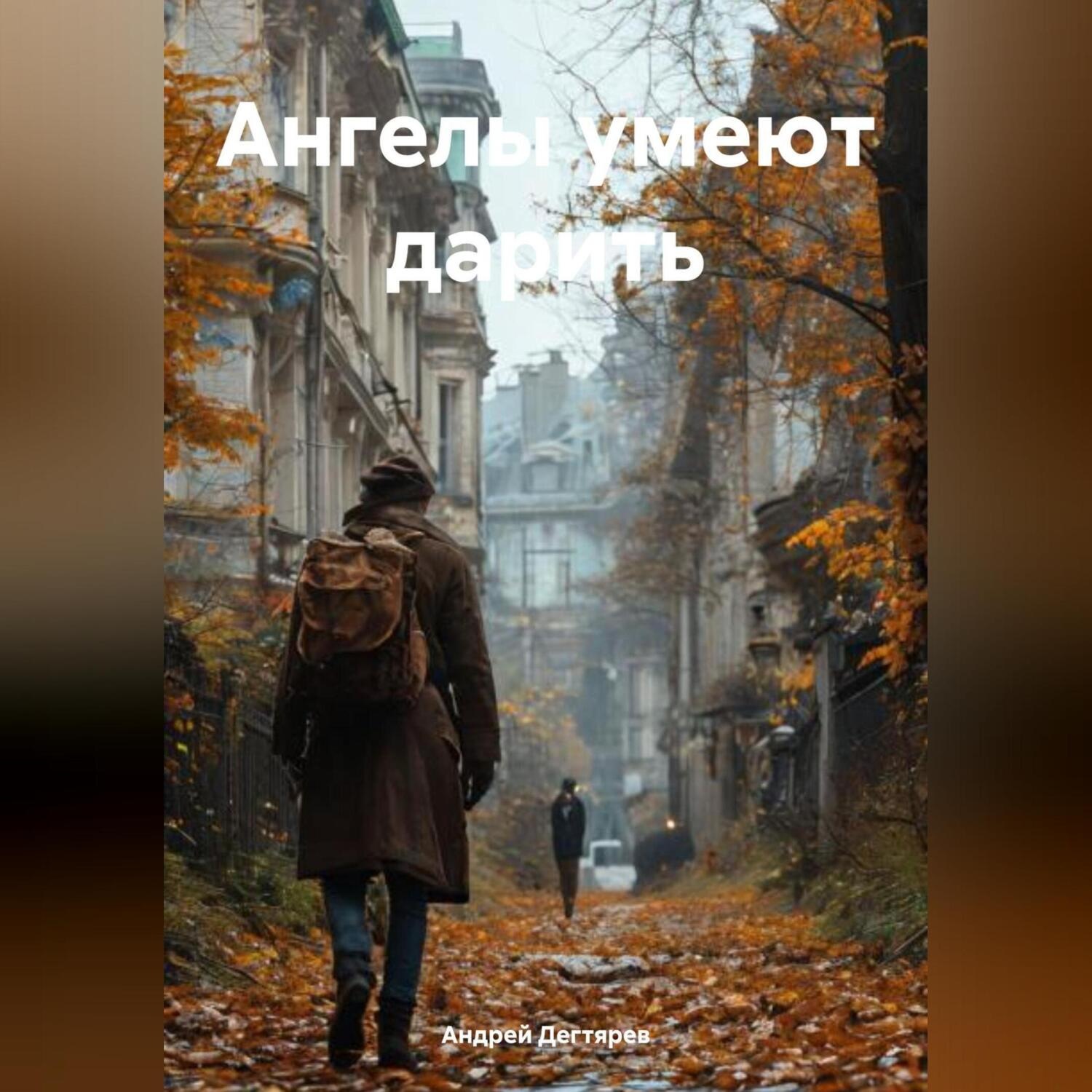 Обложка книги «Ангелы умеют дарить»