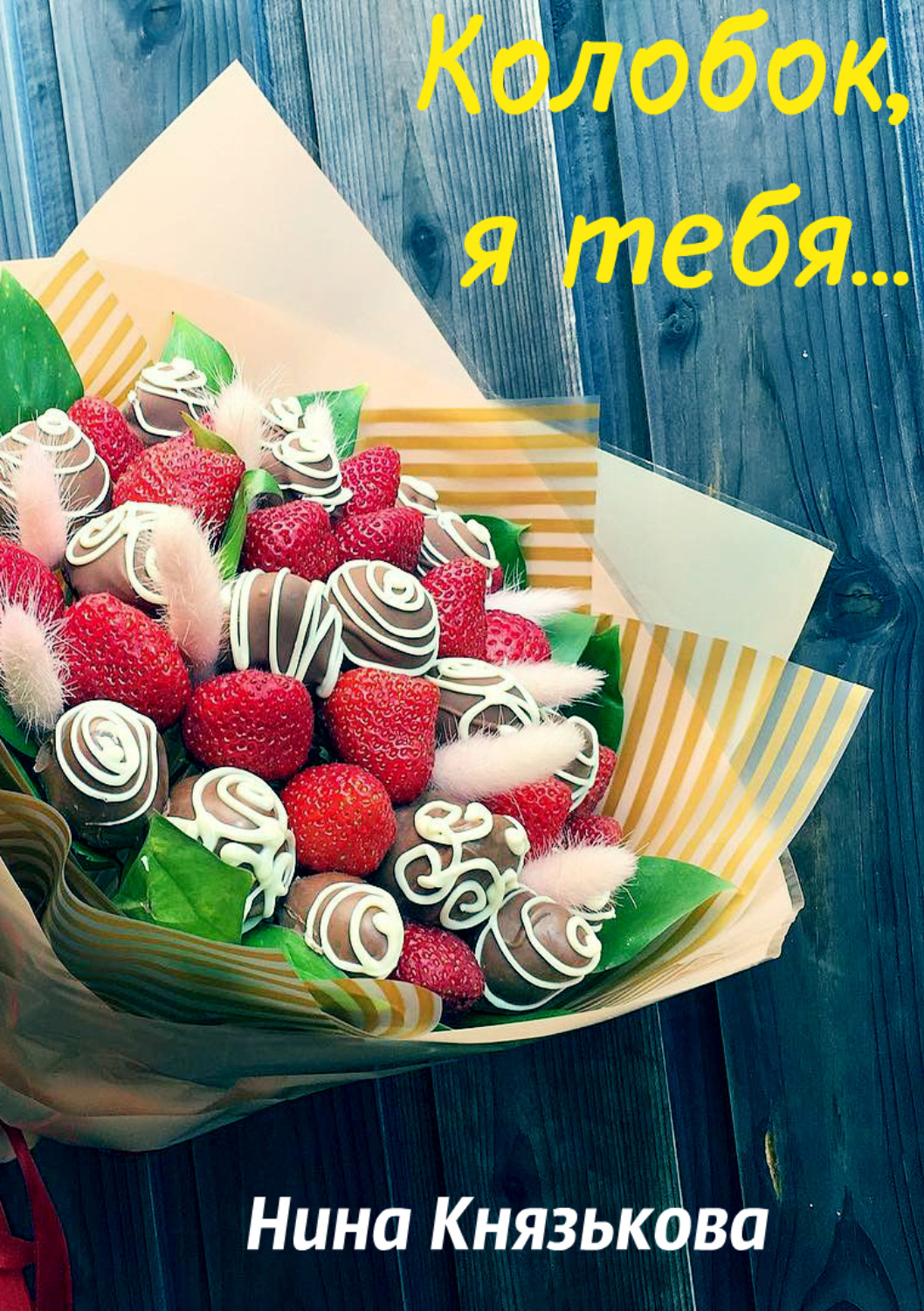 Обложка книги «Колобок, я тебя…»