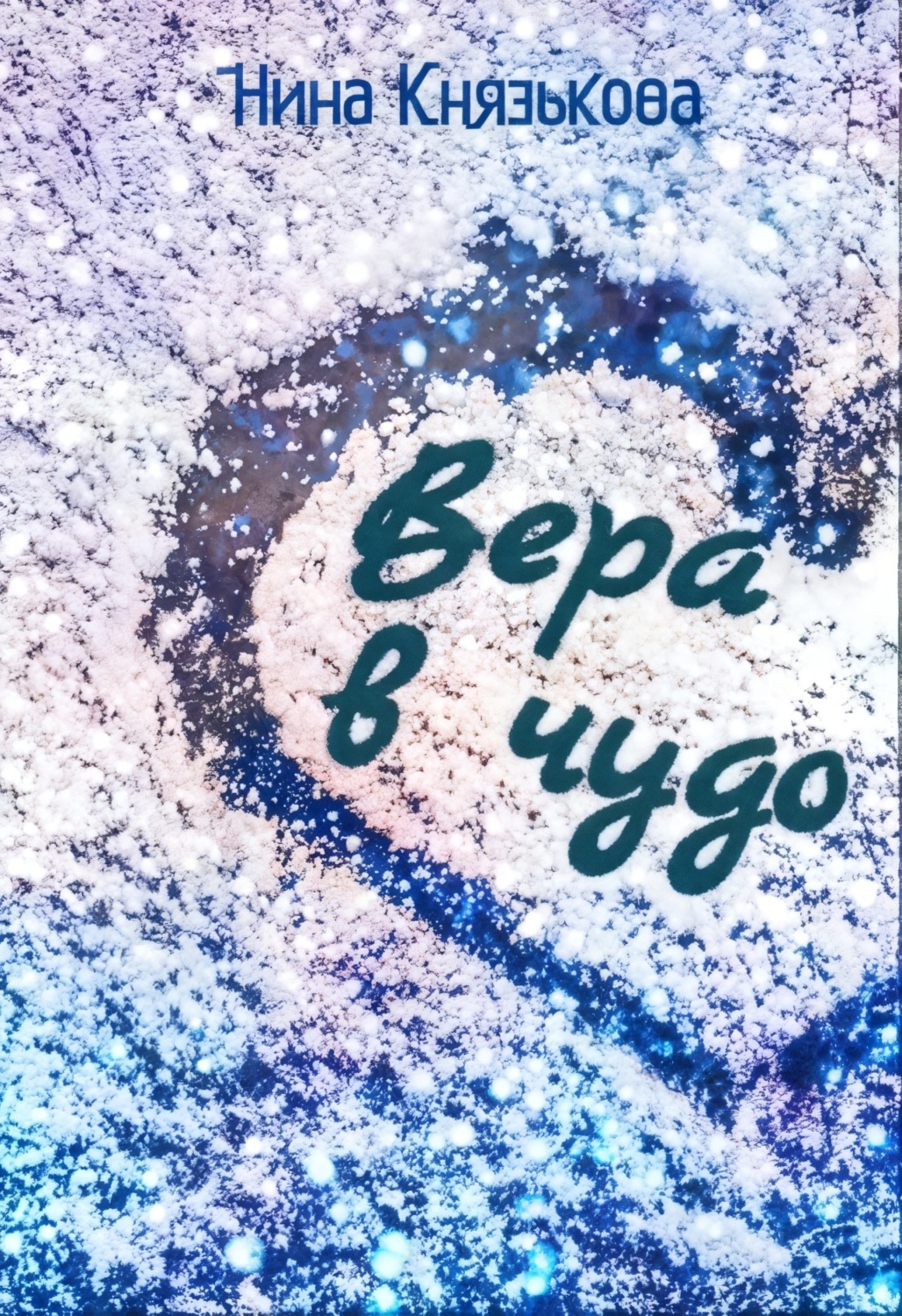 Обложка книги «Вера в чудо»