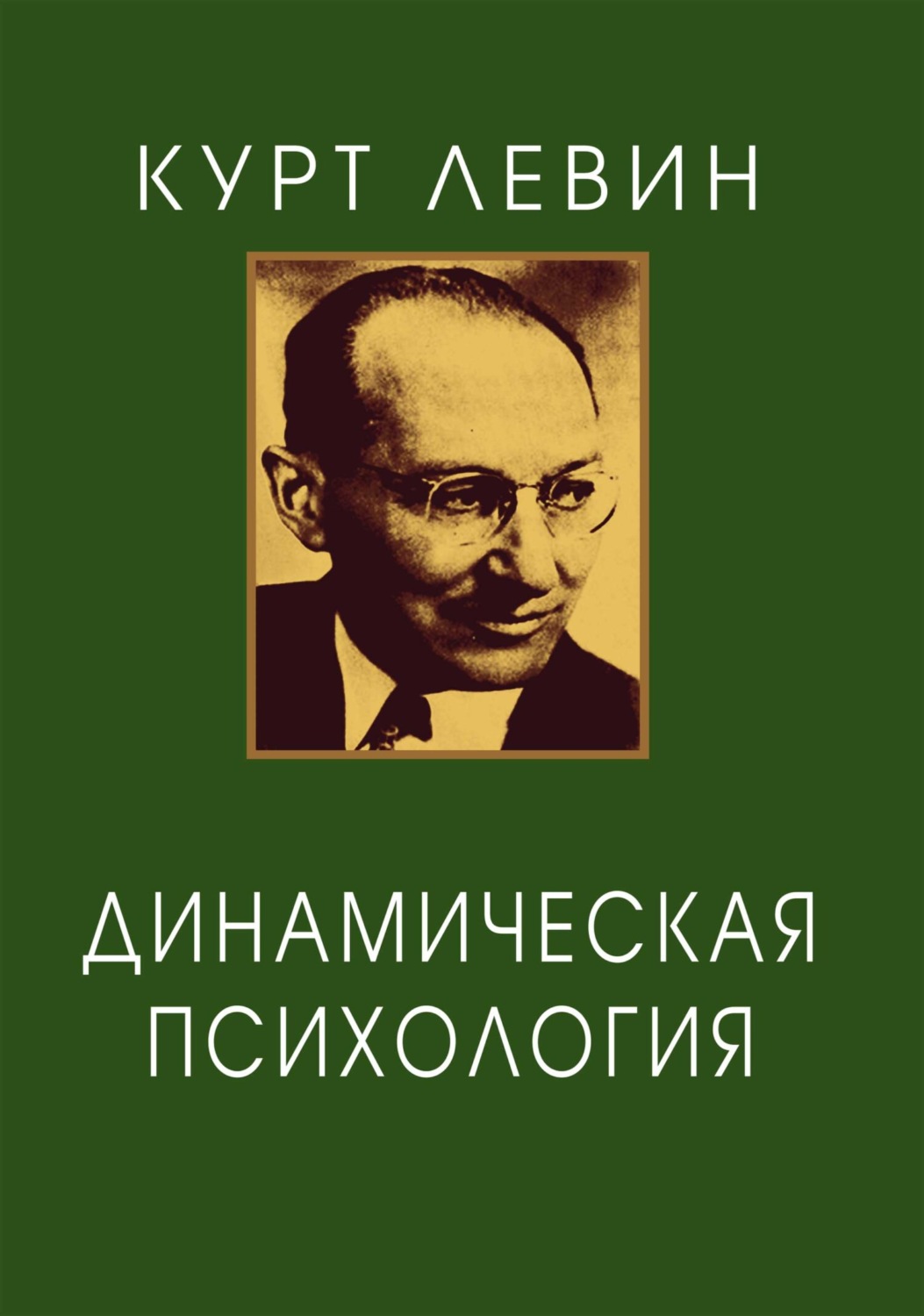 Обложка книги «Динамическая психология. Избранные труды»