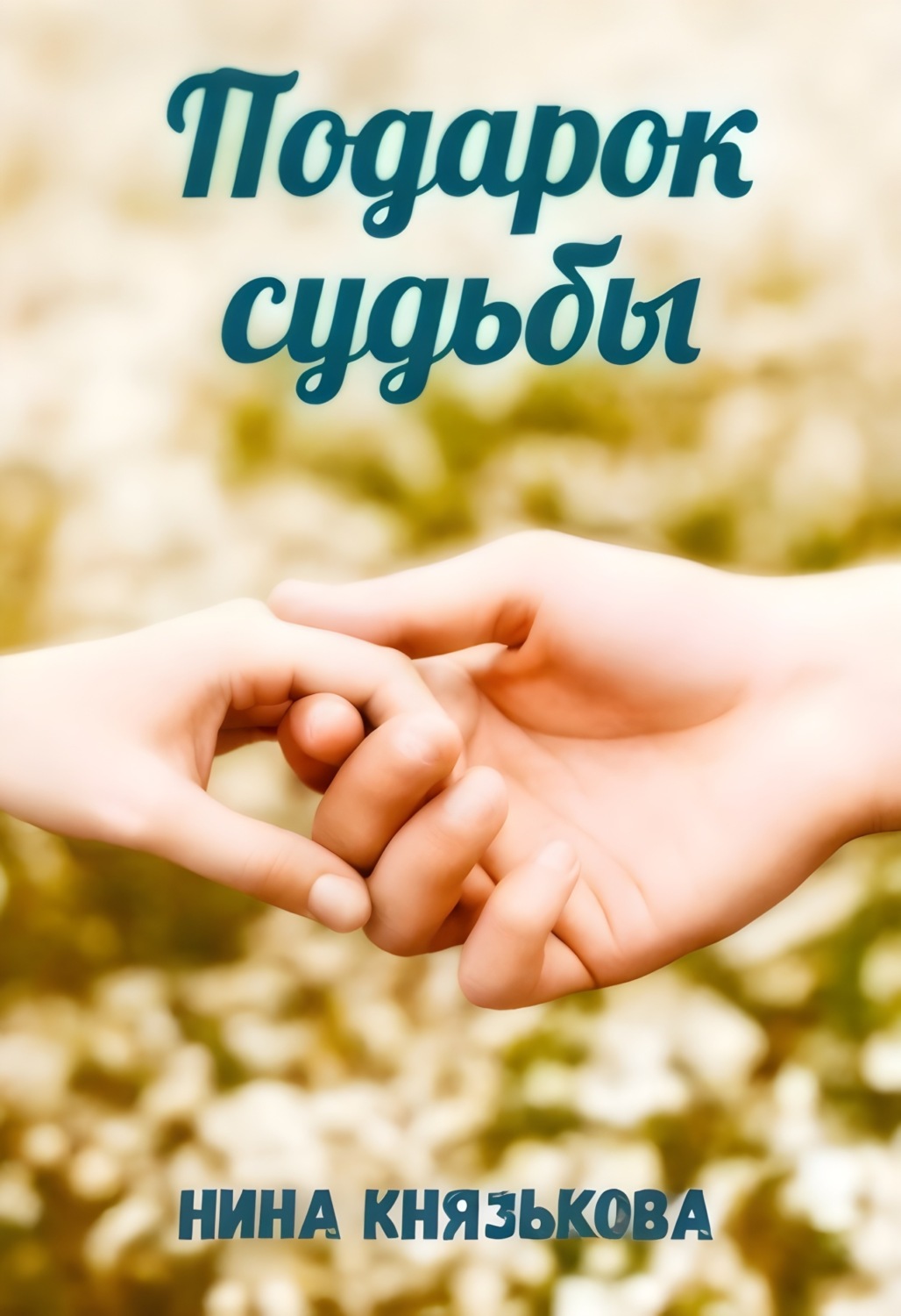 Обложка книги «Подарок судьбы»