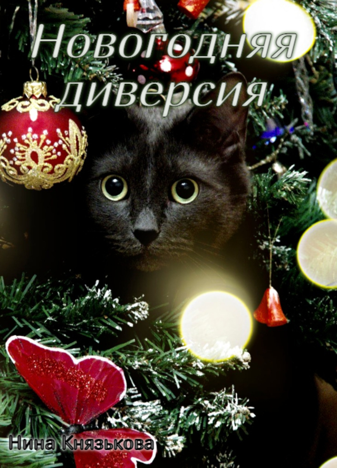 Обложка книги «Новогодняя диверсия»