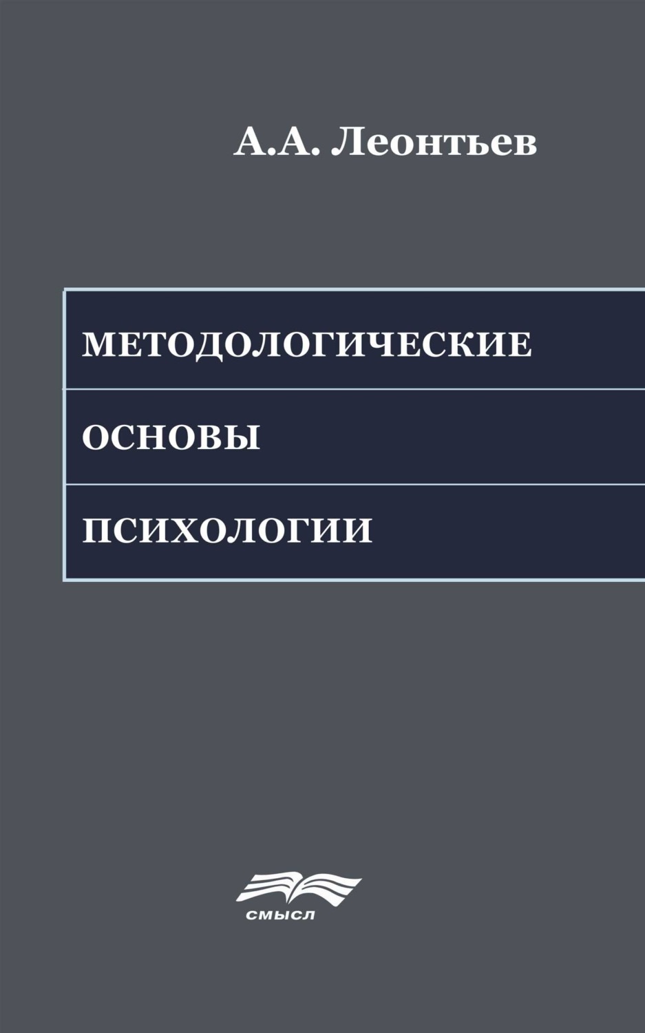 Обложка книги «Методологические основы психологии»