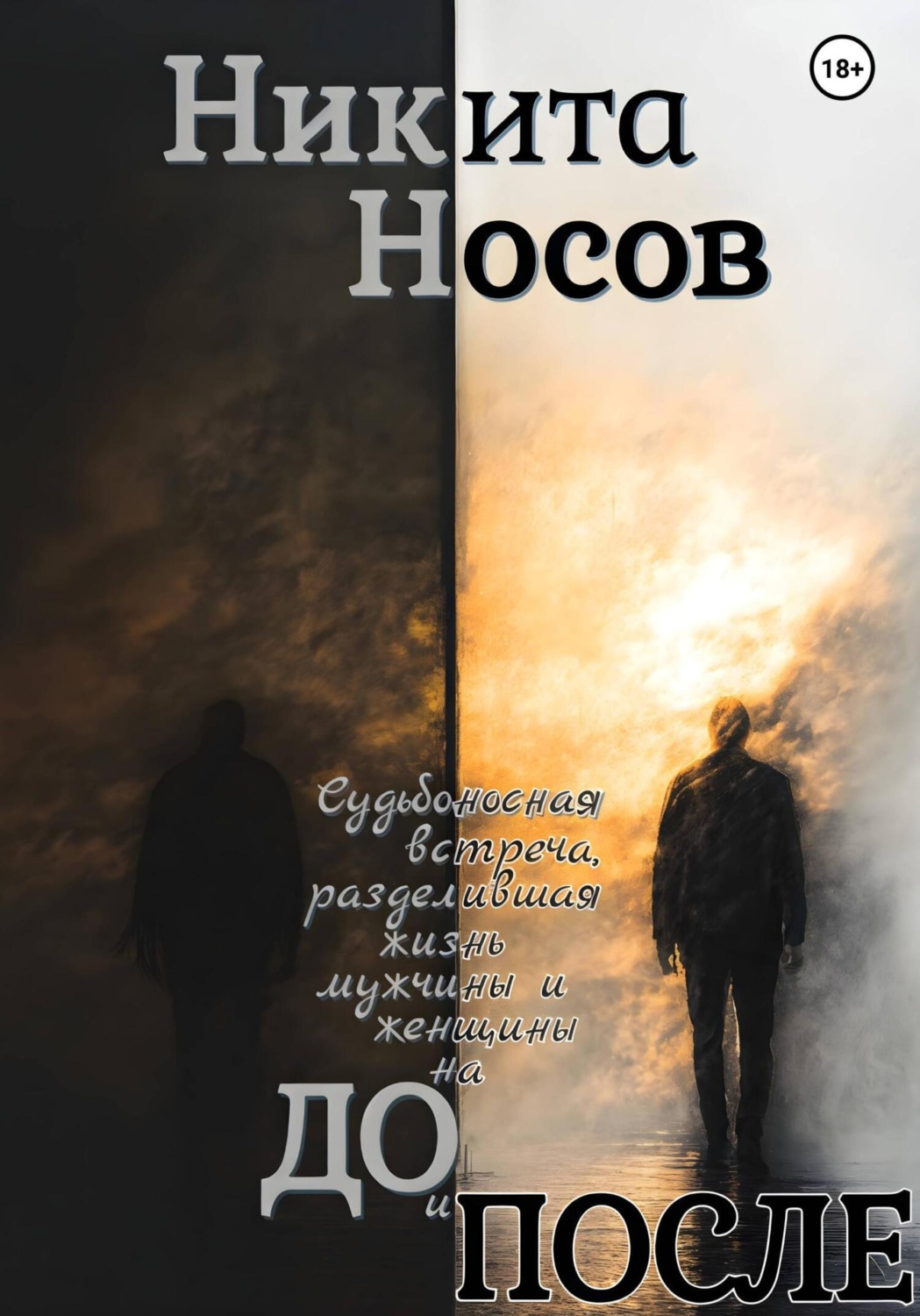 Обложка книги «ДО и ПОСЛЕ»