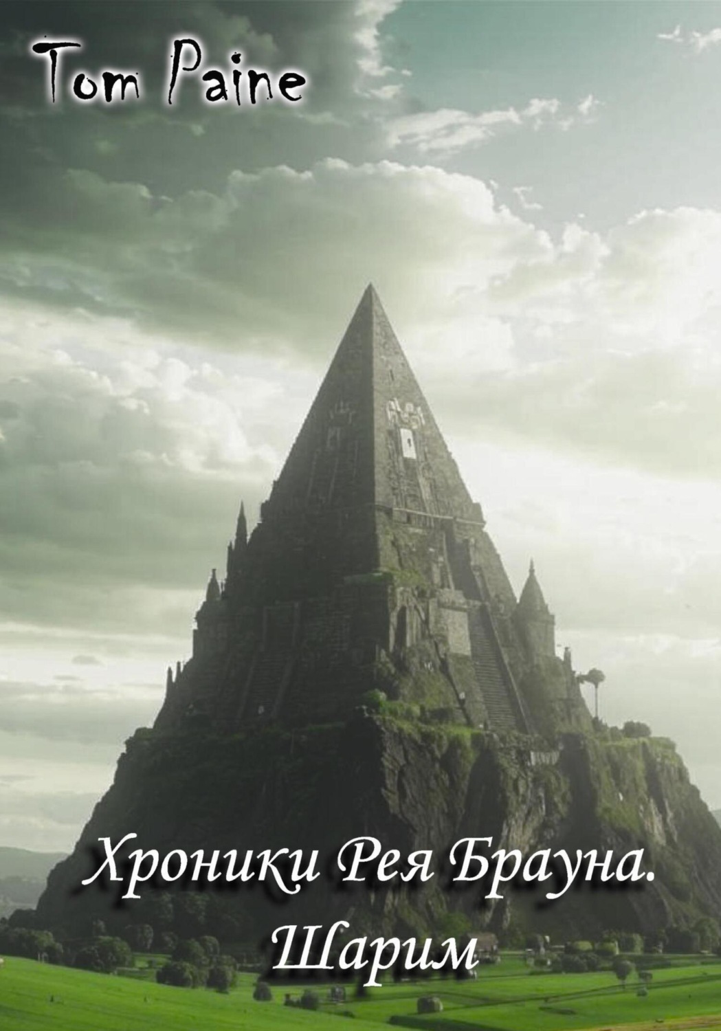 Обложка книги «Хроники Рея Брауна. Шарим»