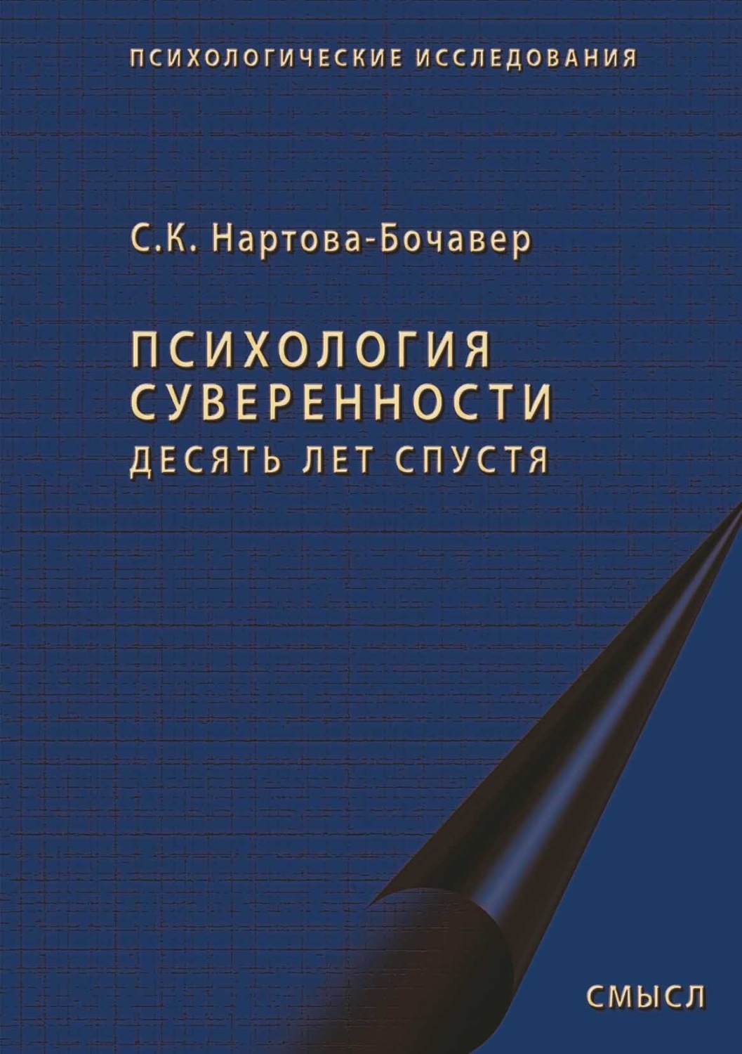 Обложка книги «Психология суверенности. Десять лет спустя»