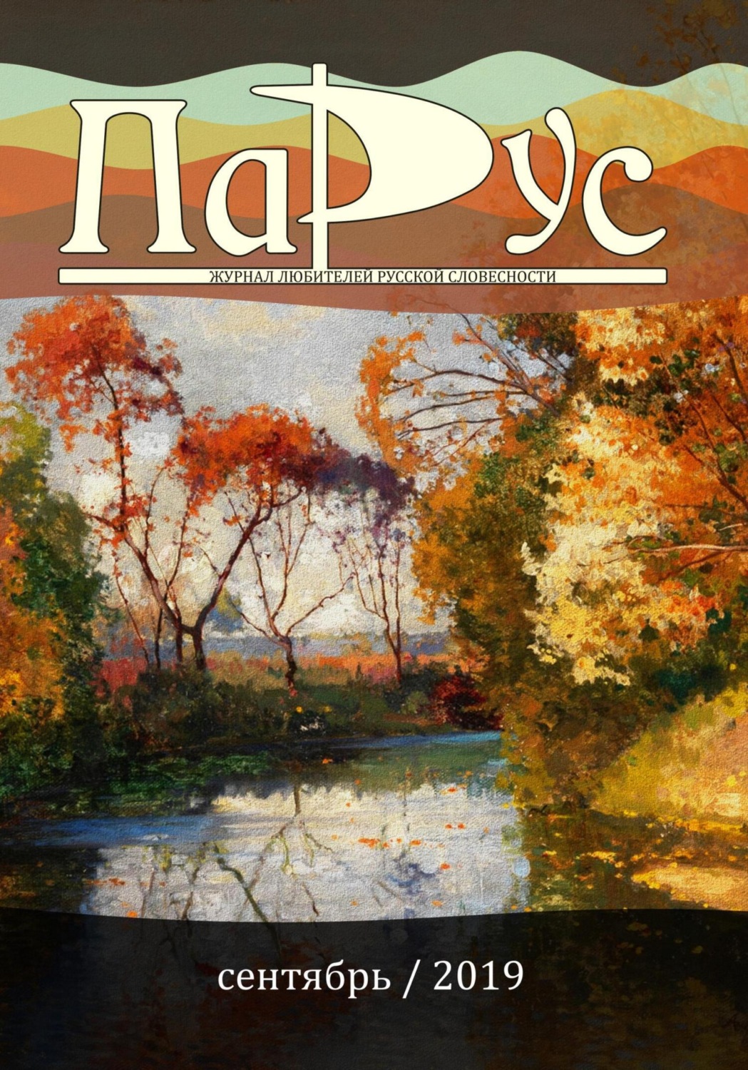 Обложка книги «Журнал «Парус» №77, 2019 г.»