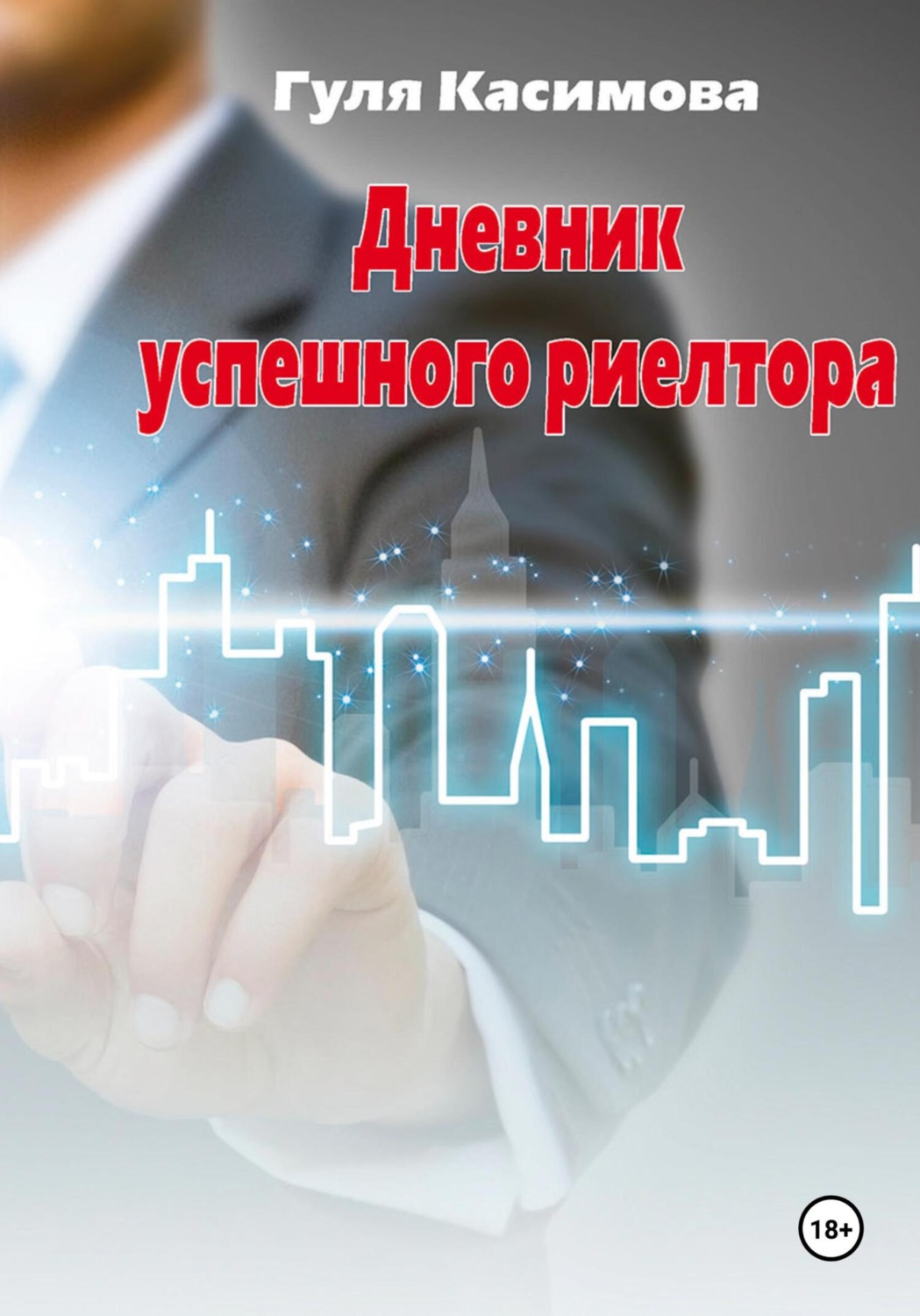 Обложка книги «Дневник успешного риелтора»