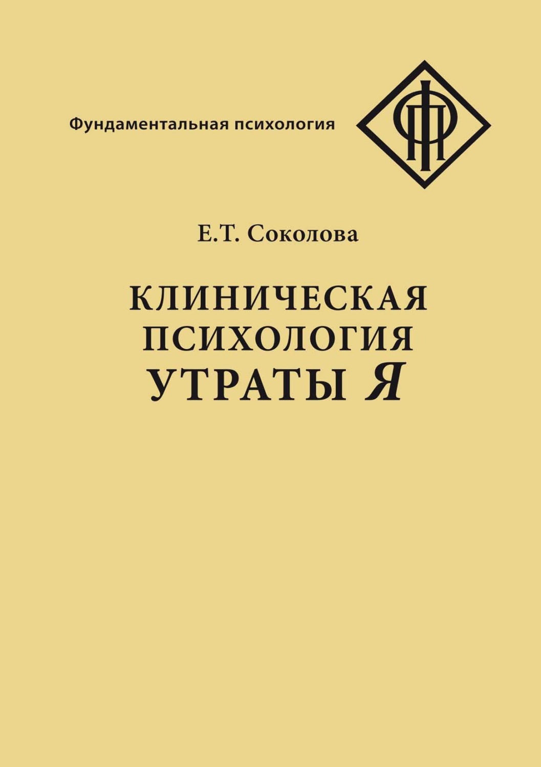 Обложка книги «Клиническая психология утраты Я»