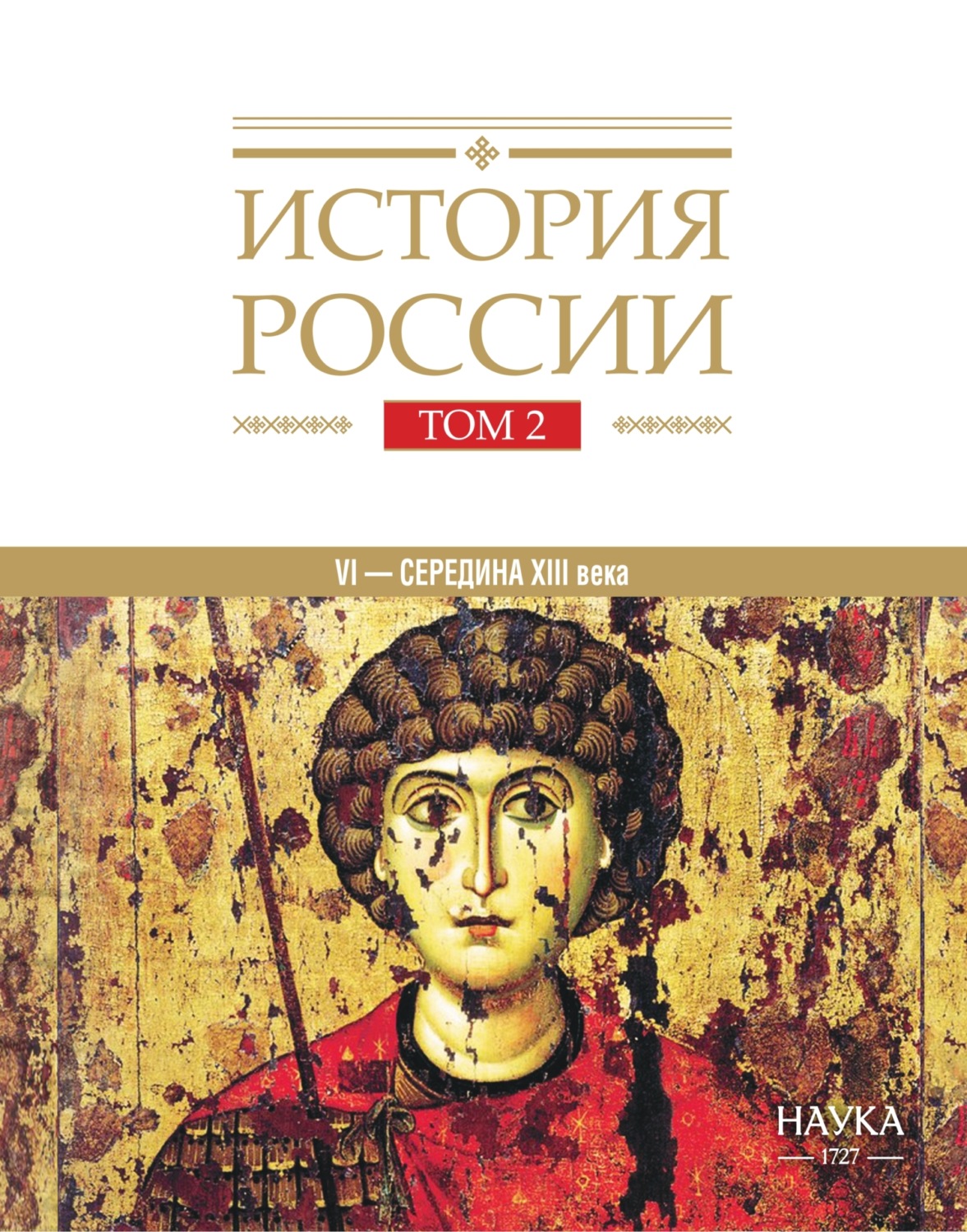 Обложка книги «История России. Том 2. Государства и народы на территории России в VI – середине XIII века. Становление и развитие Руси»