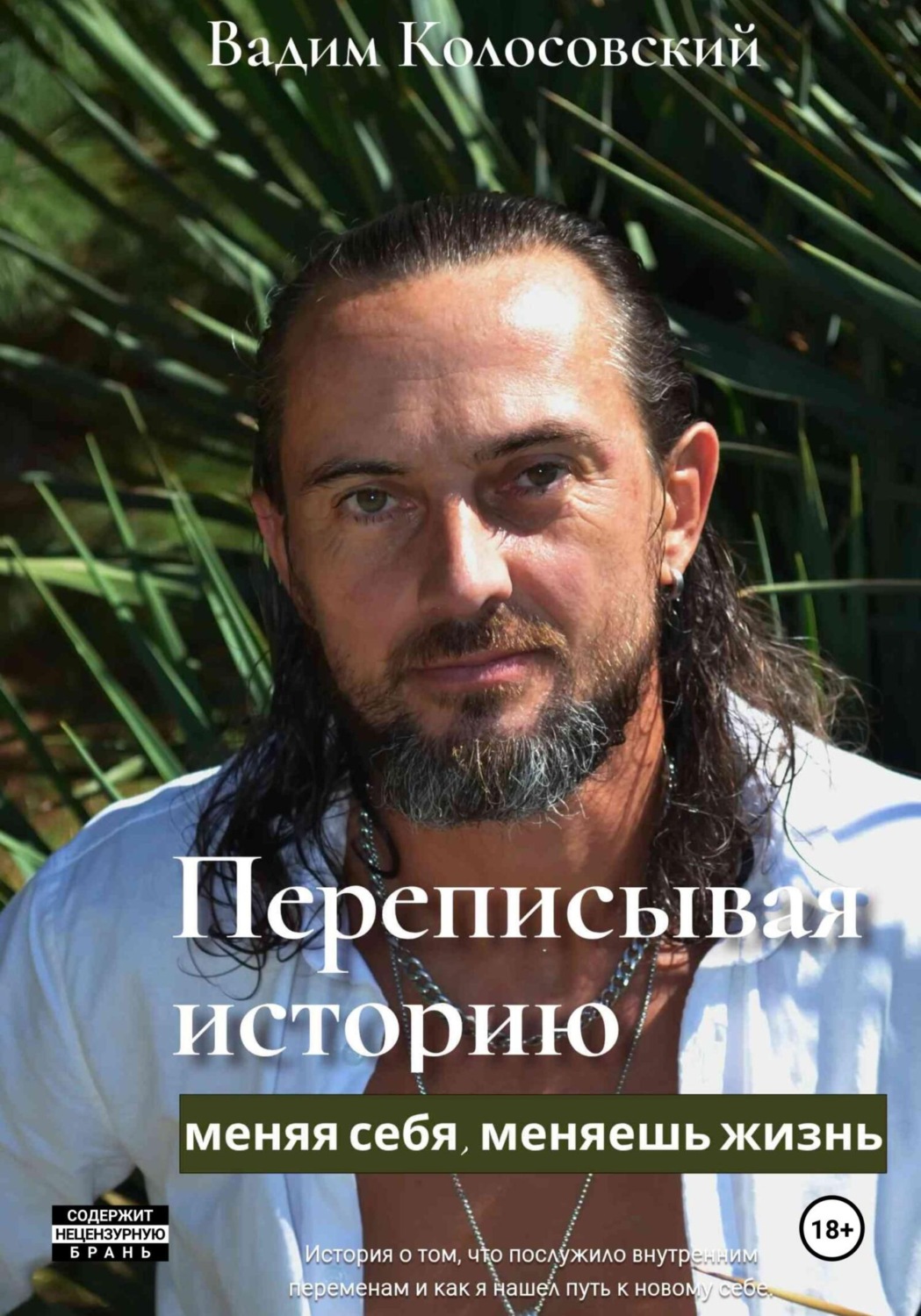 Обложка книги «Переписывая историю: меняя себя, меняешь жизнь»