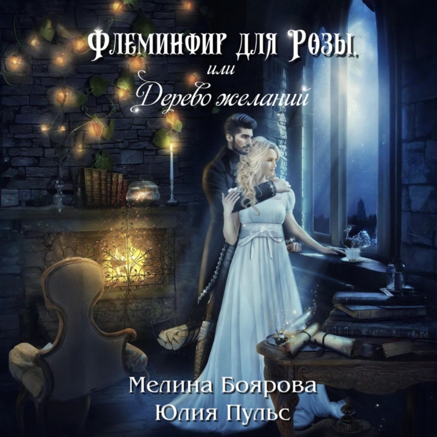 Обложка книги «Флеминфир для Розы, или Дерево желаний»
