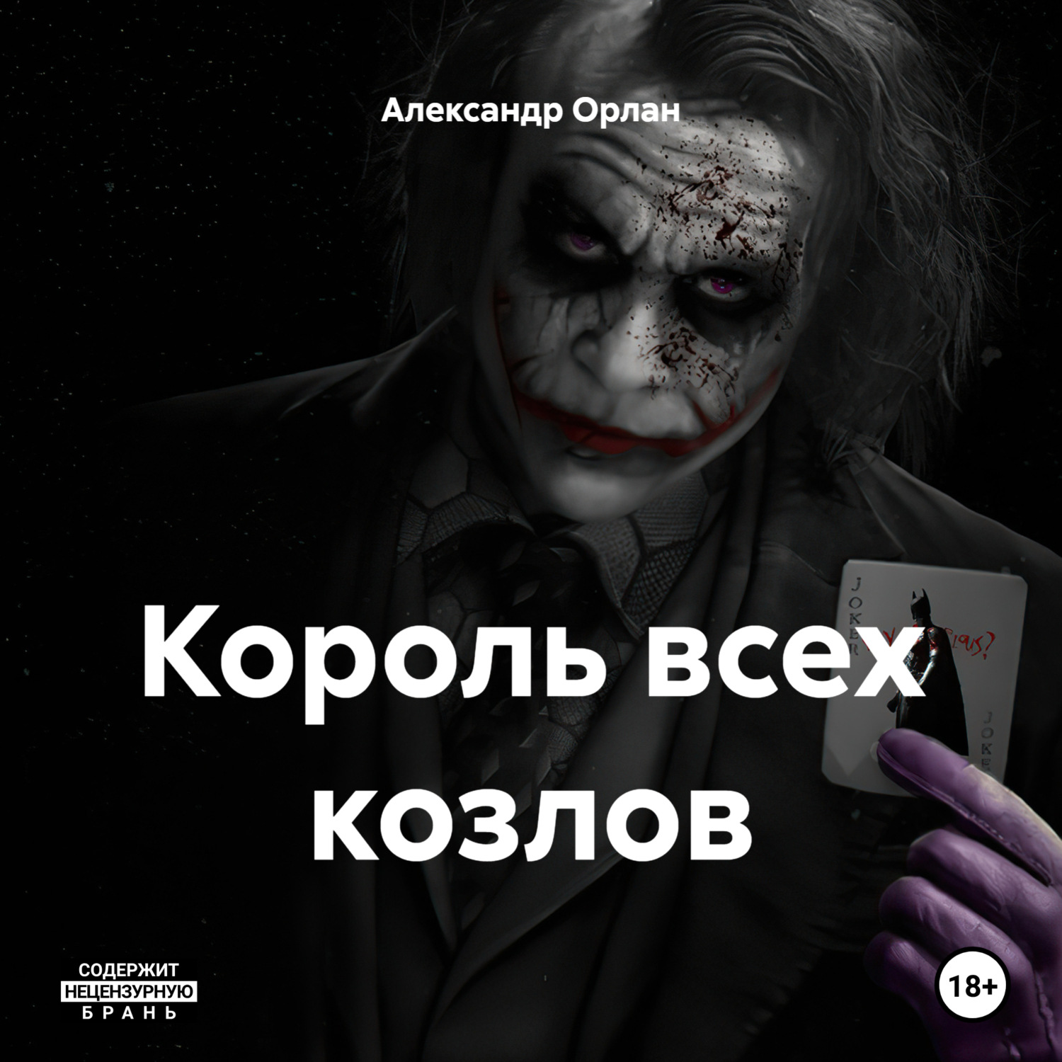 Обложка книги «Король всех козлов»