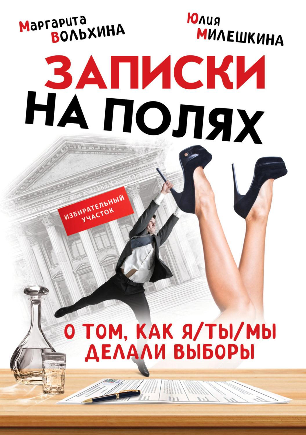 Обложка книги «Записки на полях. О том, как Я/ТЫ/МЫ делали выборы»