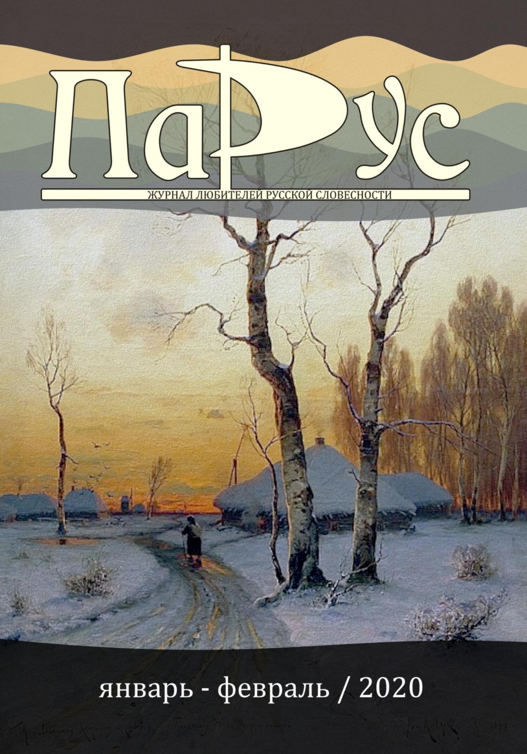 Обложка книги «Журнал «Парус» №80, 2020 г.»