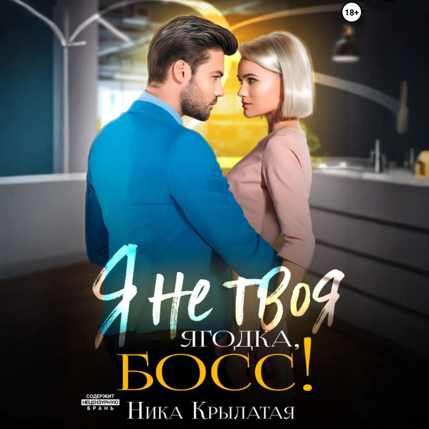 Обложка книги «Я не твоя ягодка, босс!»