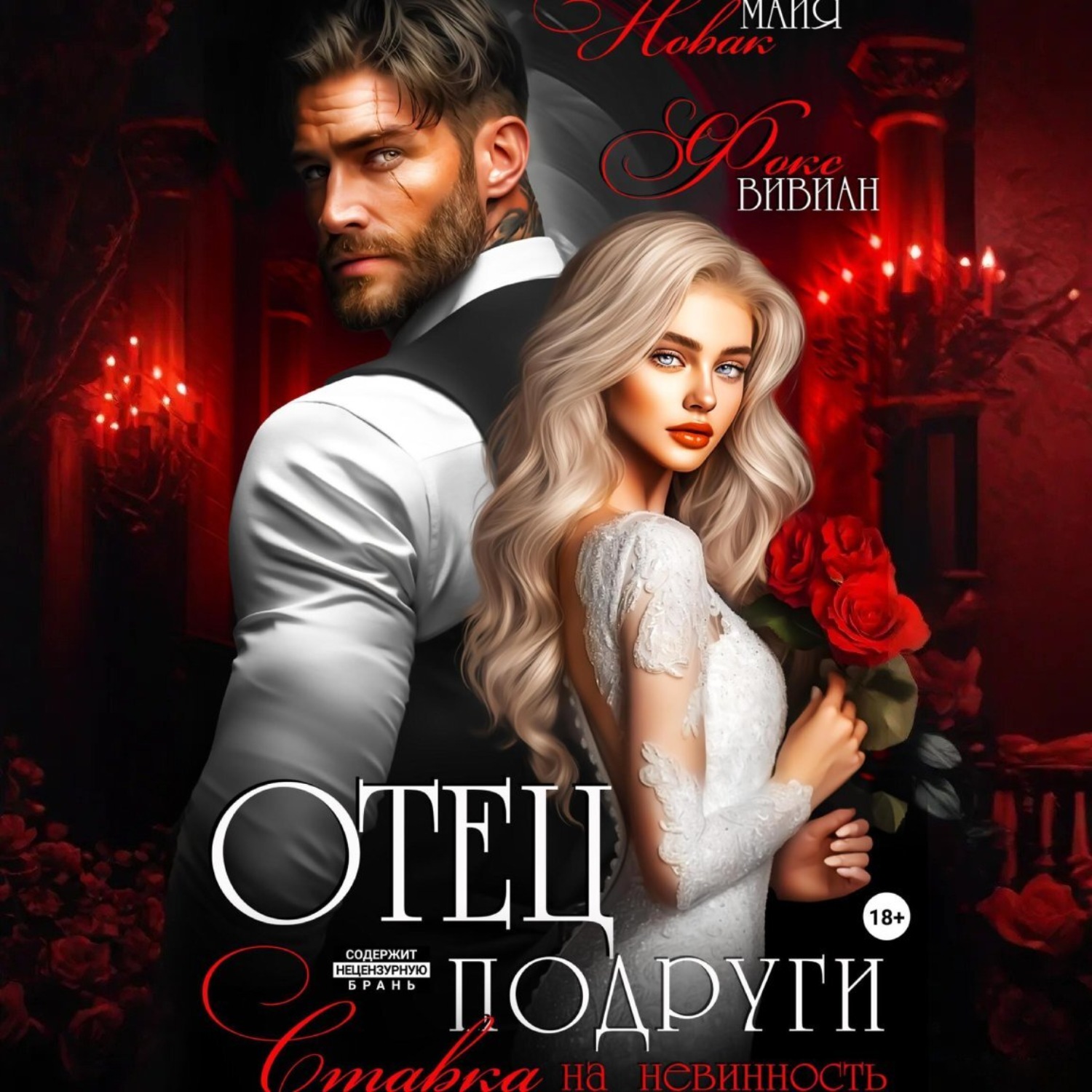Обложка книги «Отец подруги. Ставка на невинность»