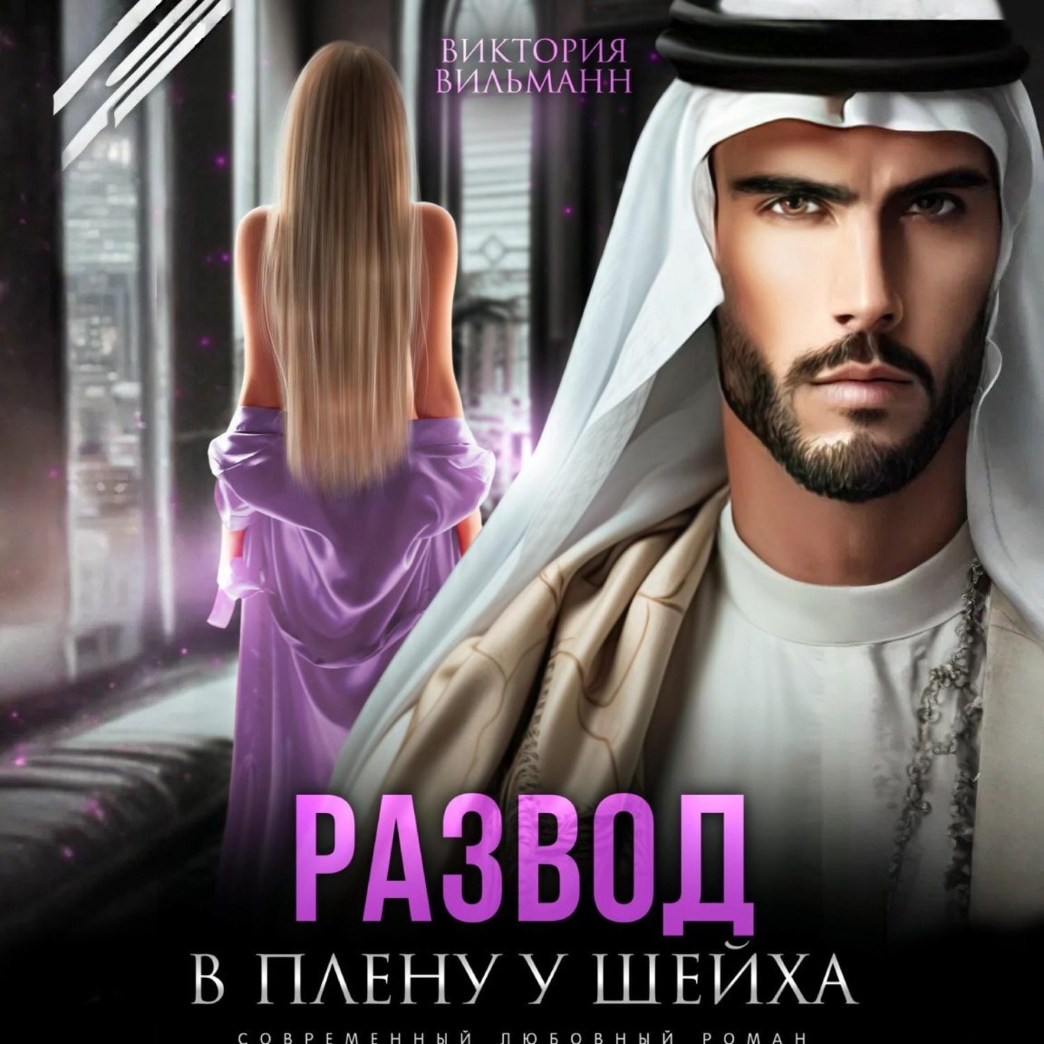 Обложка книги «Развод. В плену у шейха»