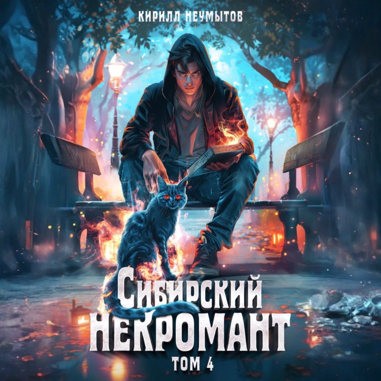Обложка книги «Сибирский некромант – 4»