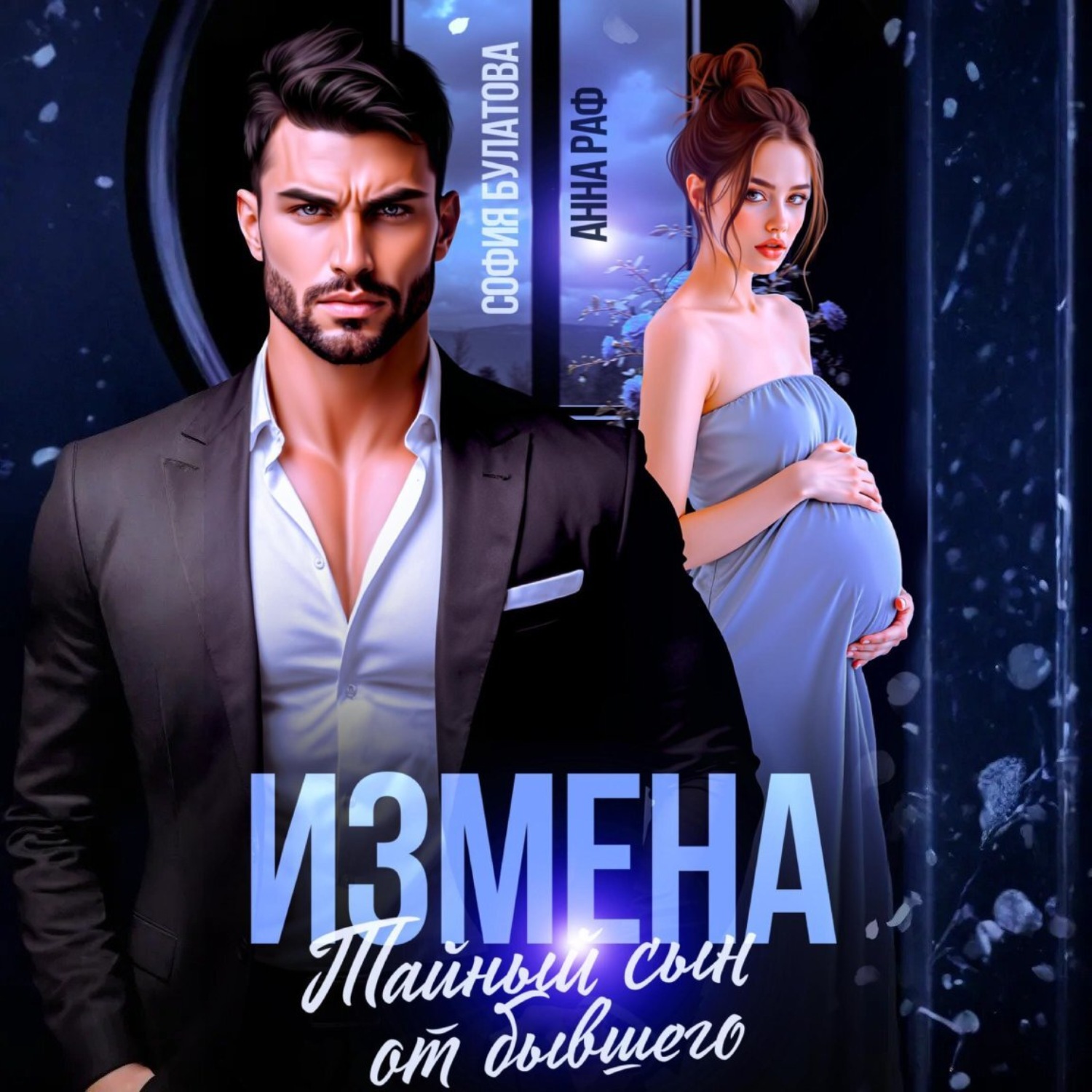 Обложка книги «Измена. Тайный сын от бывшего»