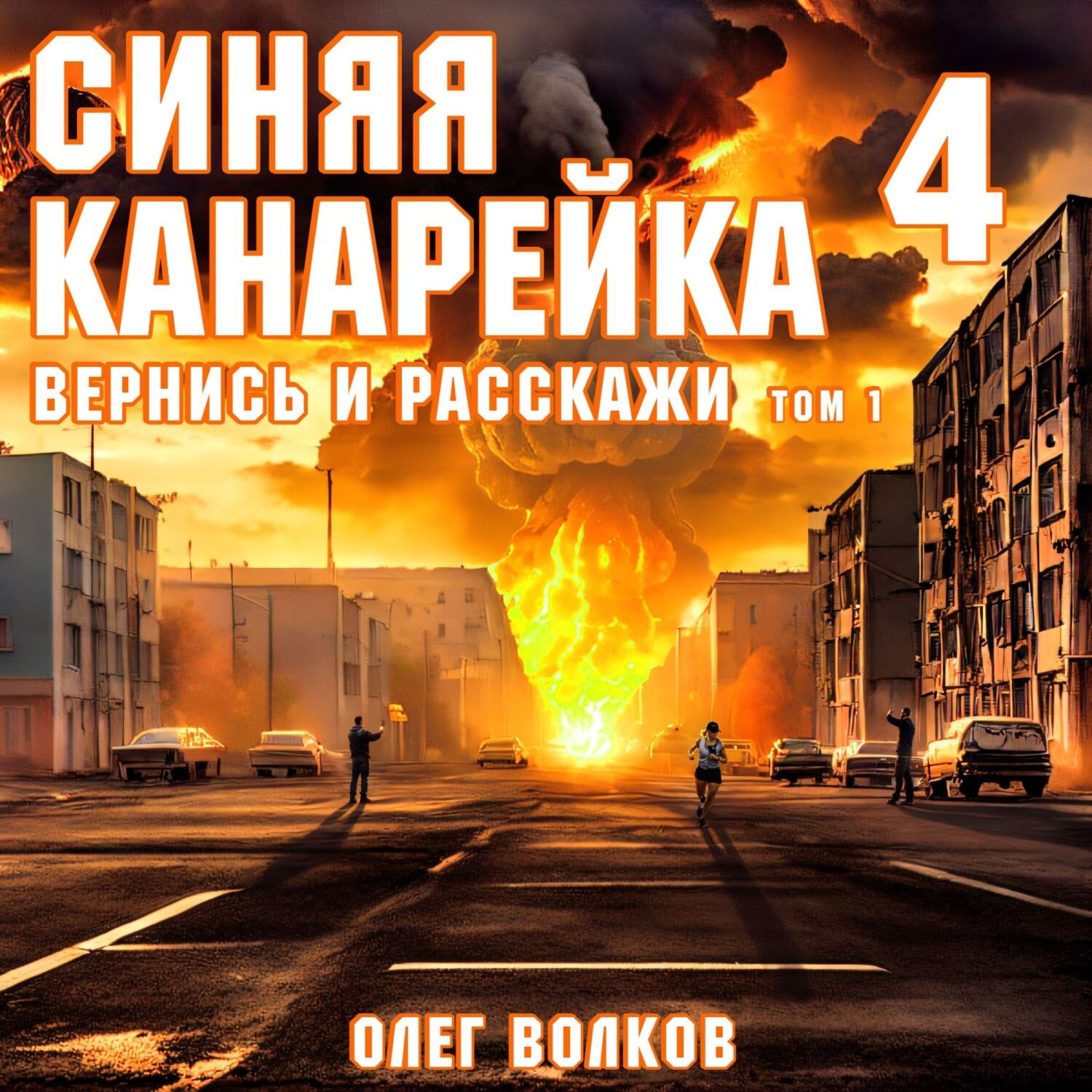 Обложка книги «Вернись и расскажи. Том I»