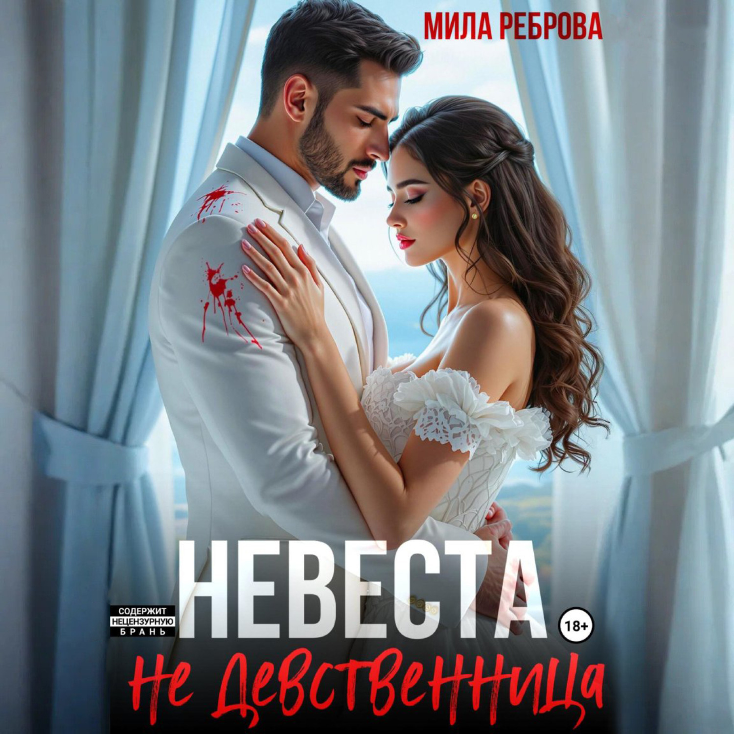 Обложка книги «Невеста НЕ девственица»