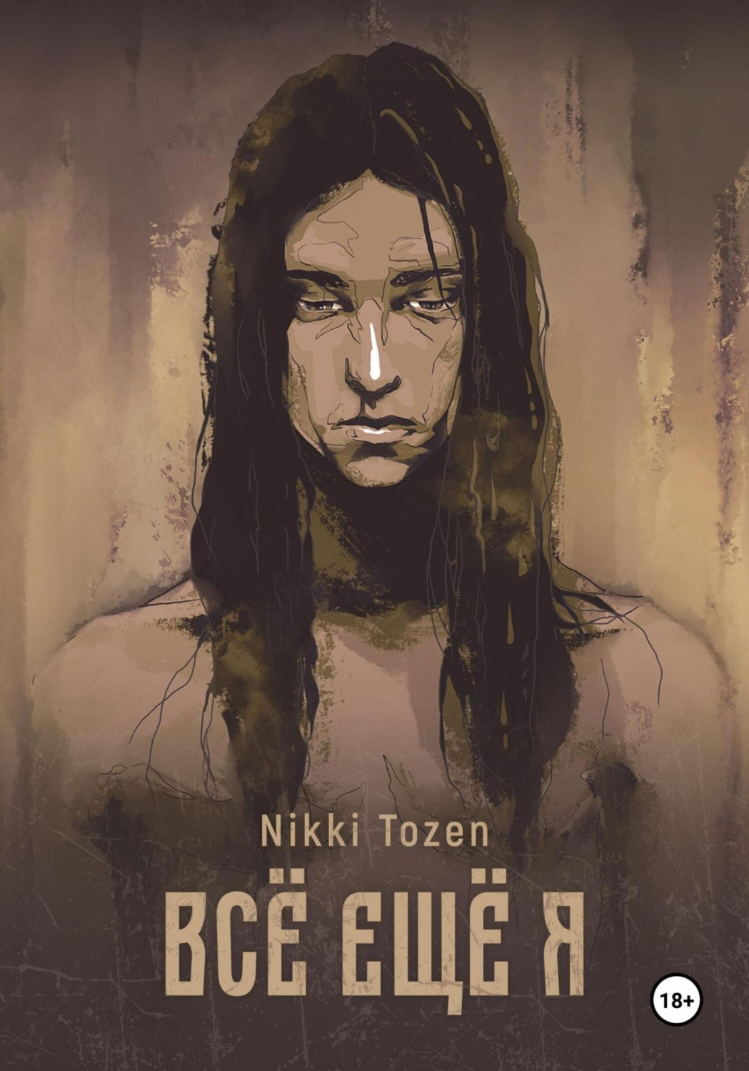 Обложка книги «Всё ещё я»