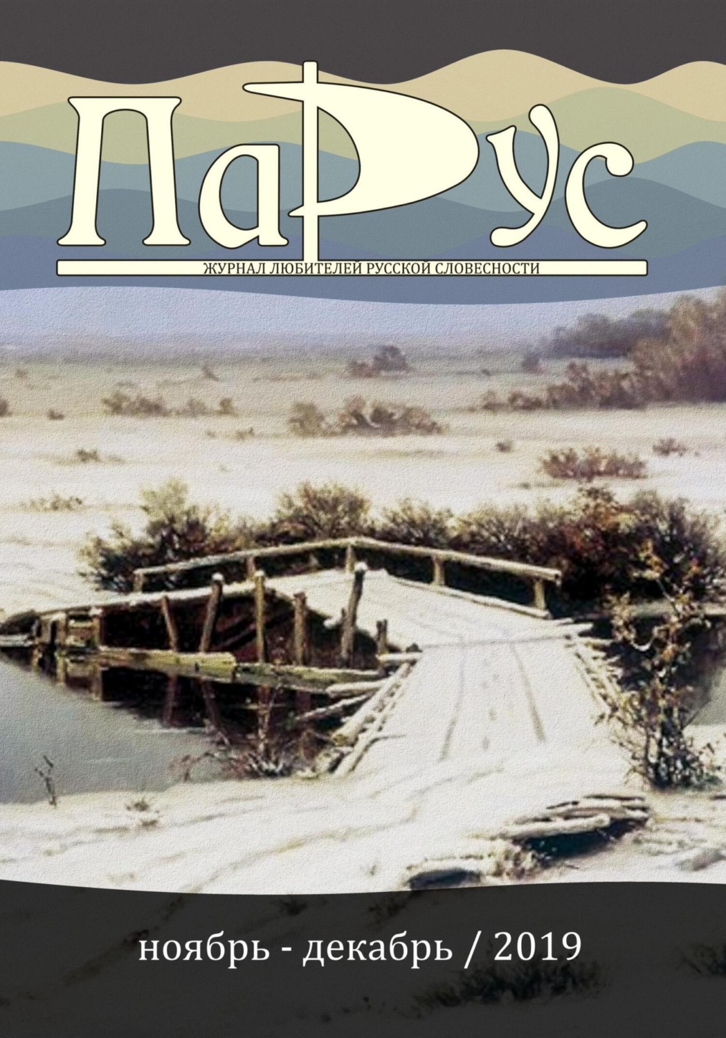 Обложка книги «Журнал «Парус» №79, 2019 г.»