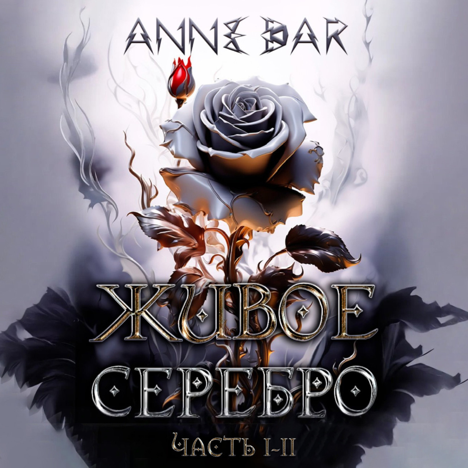 Обложка книги «Живое Серебро. Часть I-II»