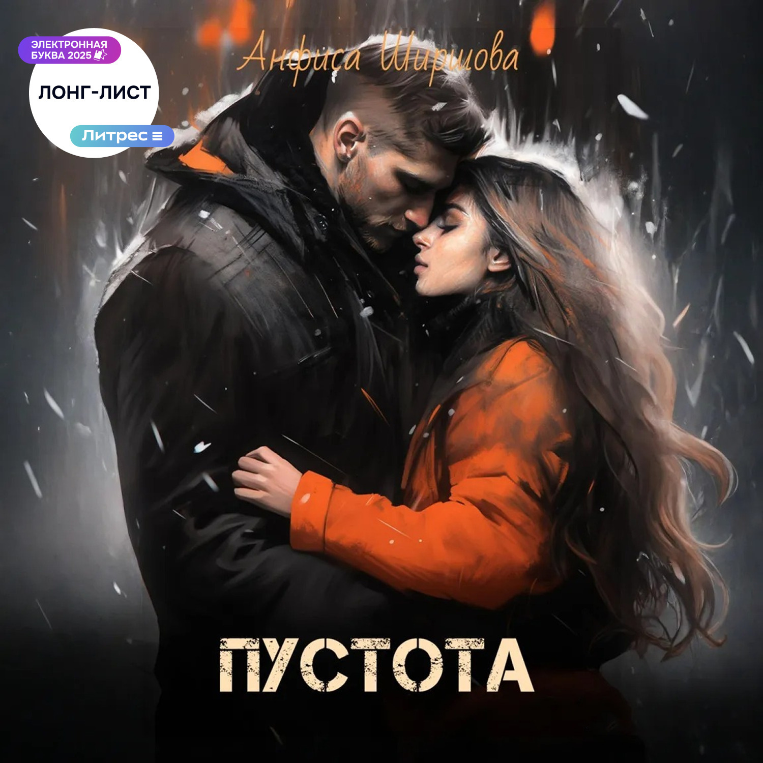 Обложка книги «Пустота»