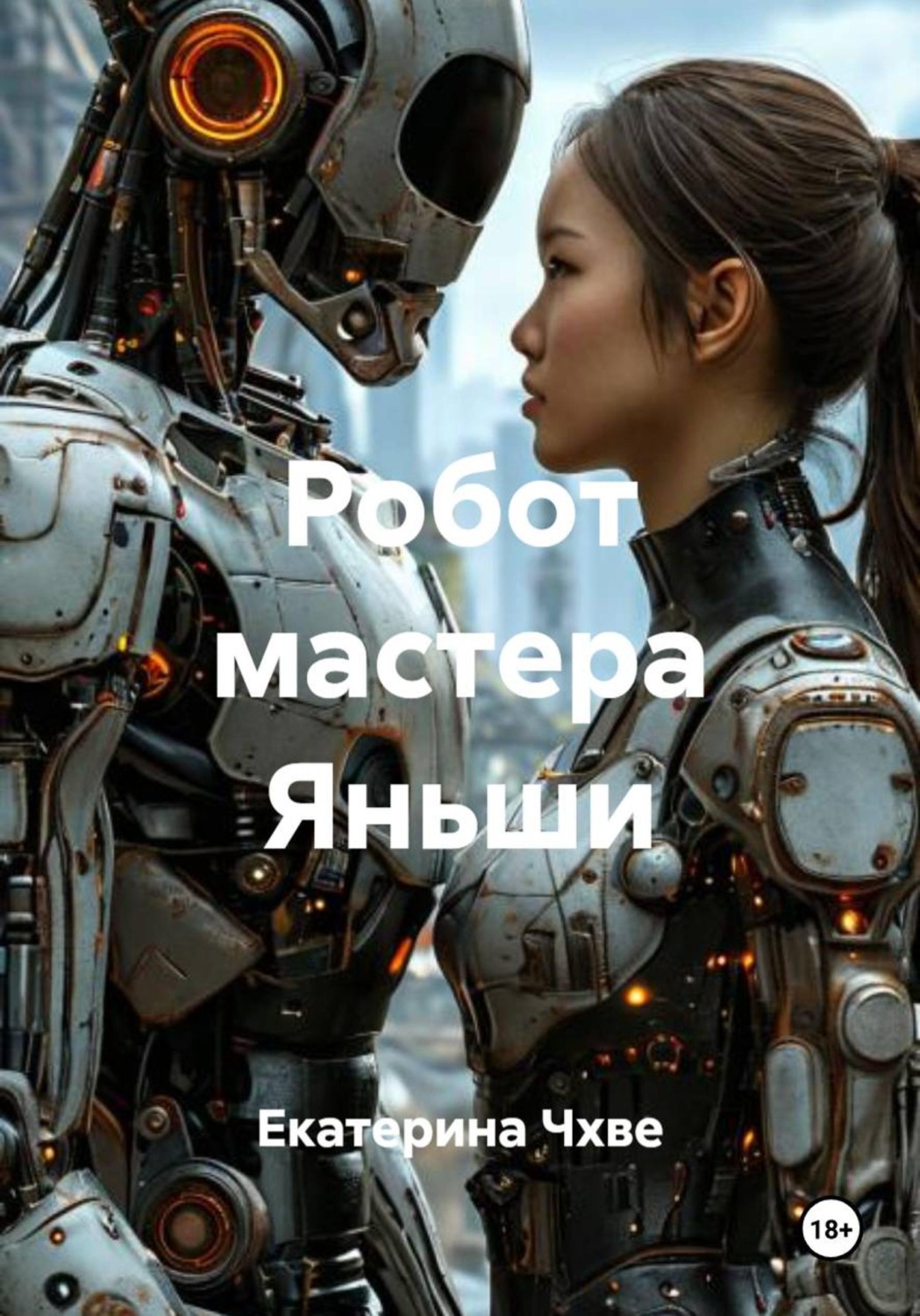 Обложка книги «Робот мастера Яньши»