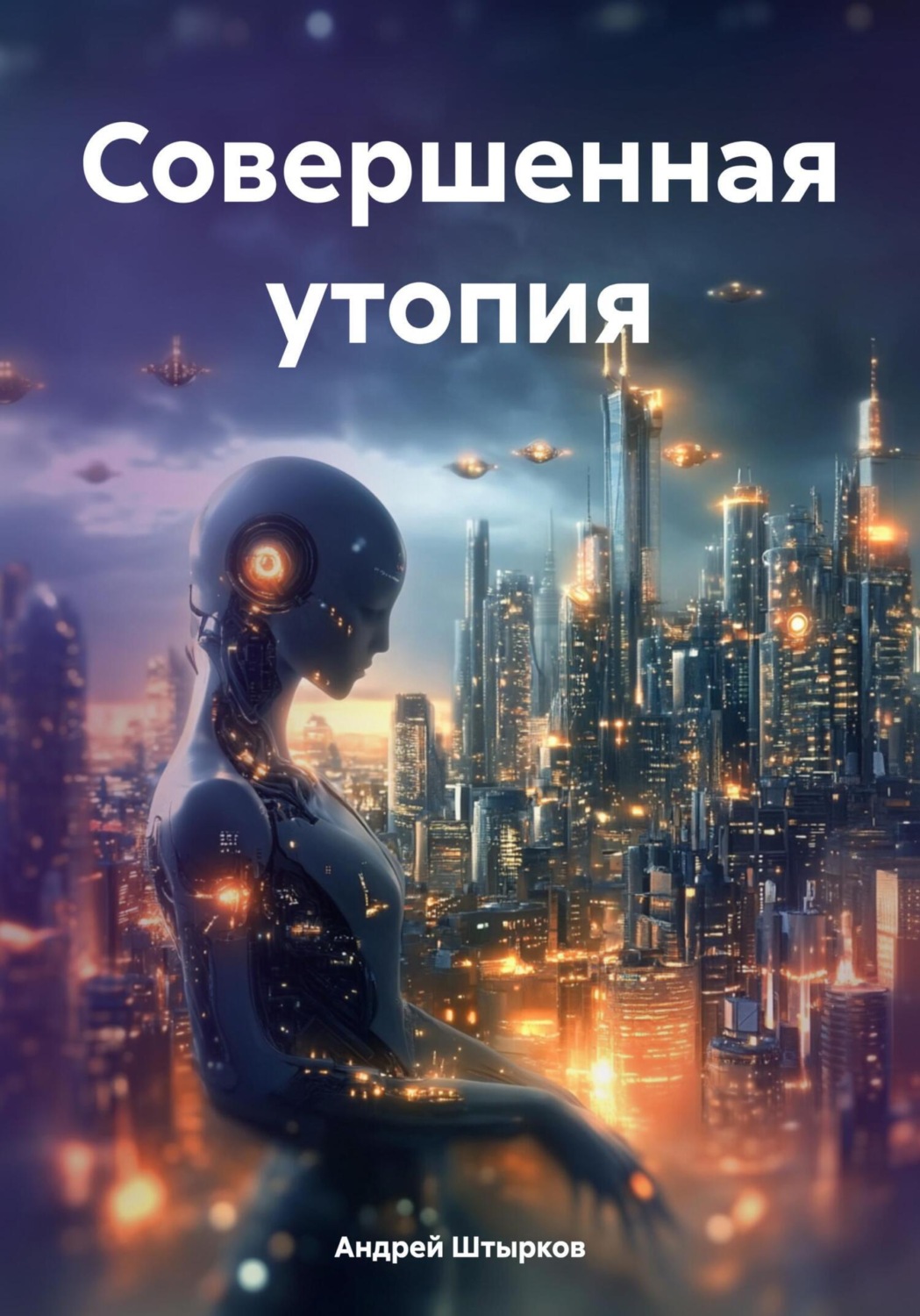 Обложка книги «Совершенная утопия»