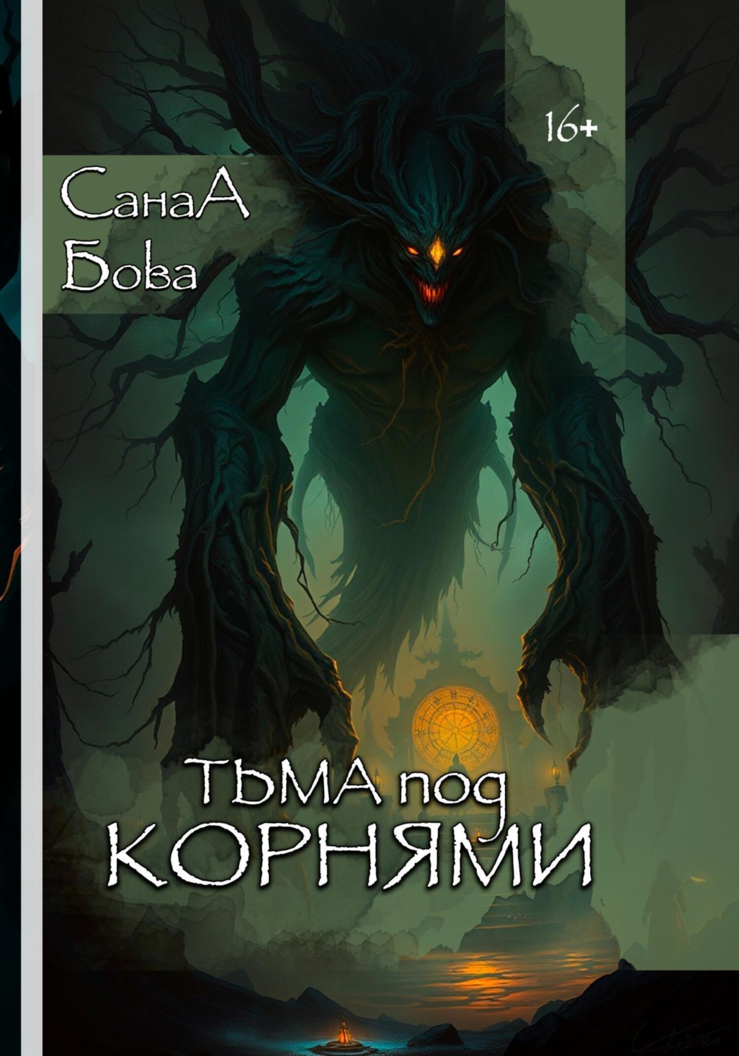 Обложка книги «Тьма под корнями»