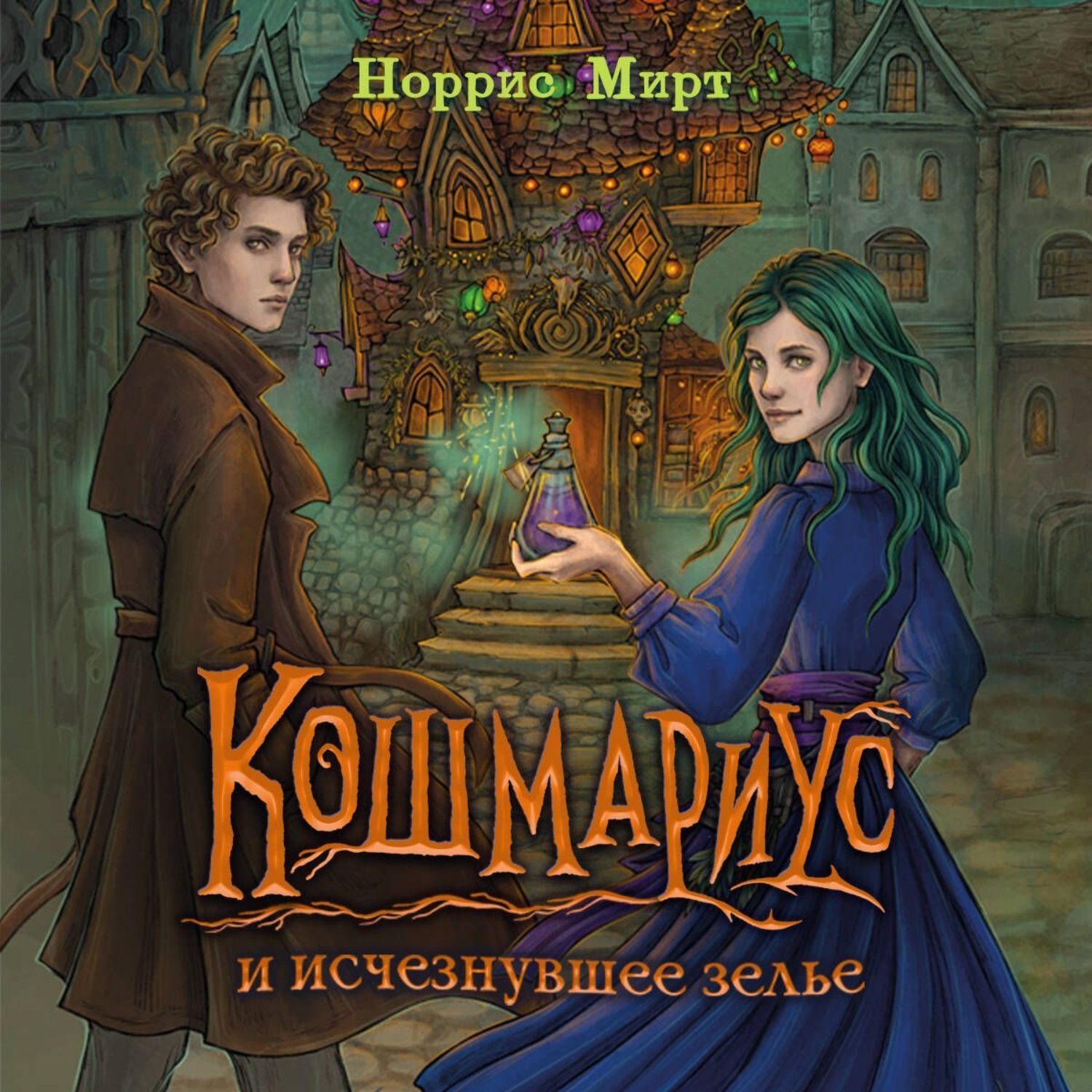 Обложка книги «Кошмариус и исчезнувшее зелье»