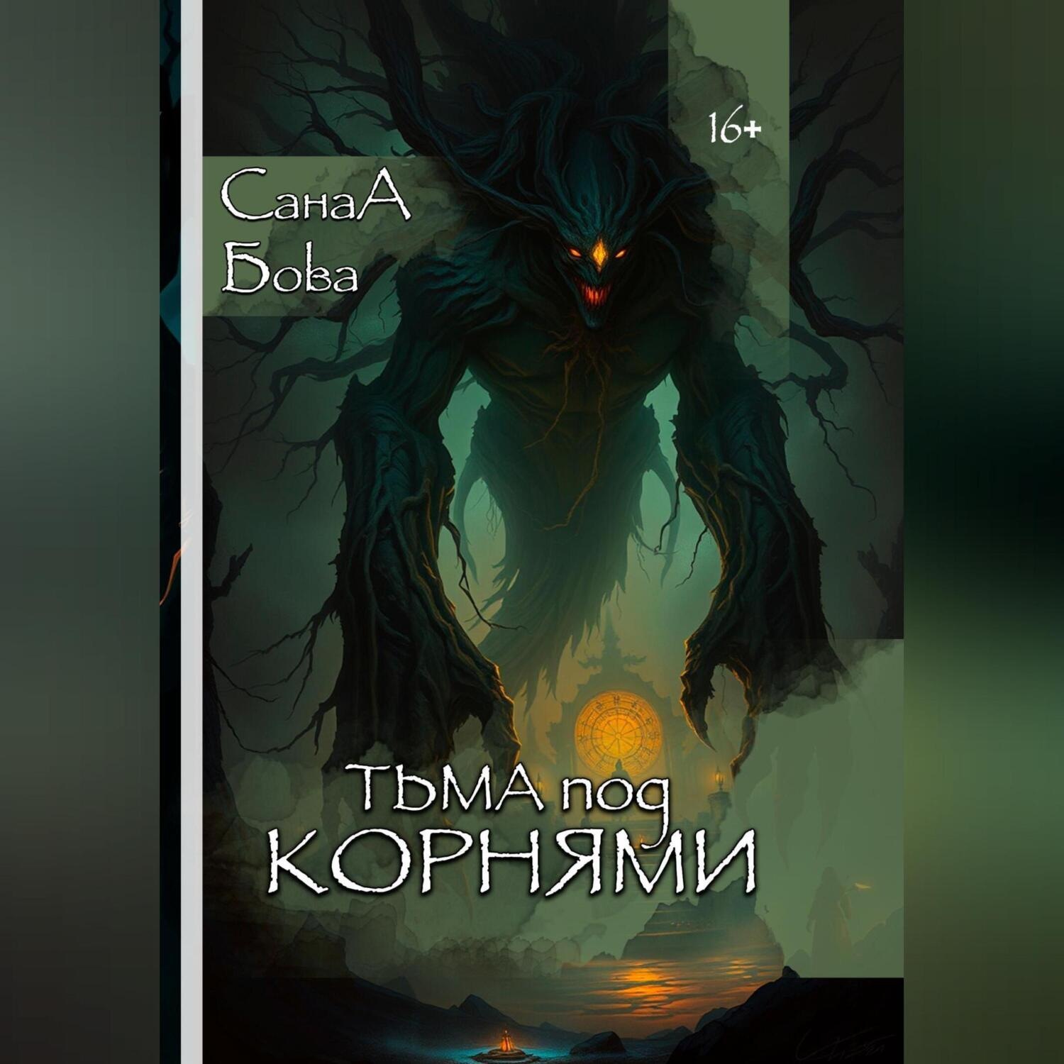 Обложка книги «ТЬМА ПОД КОРНЯМИ»