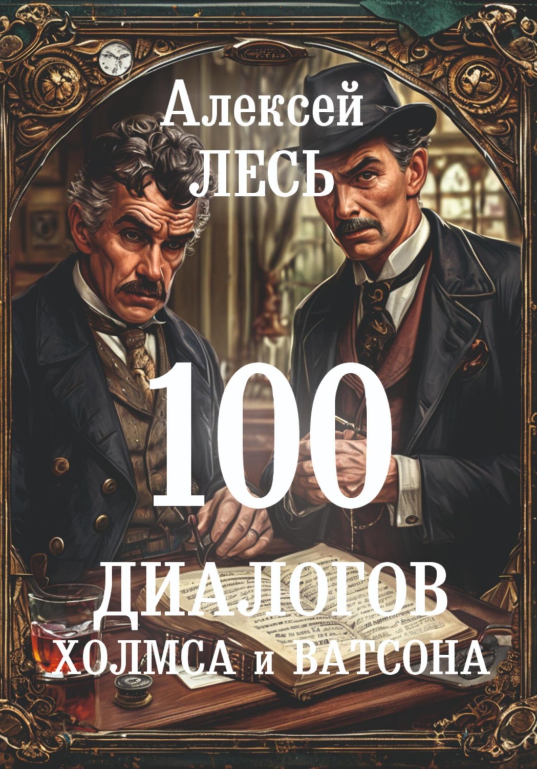 Обложка книги «100 диалогов Холмса и Ватсона»