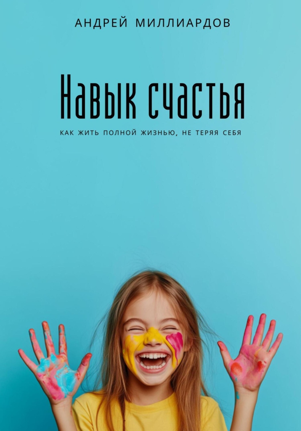 Обложка книги «Навык счастья. Как жить полной жизнью, не теряя себя»