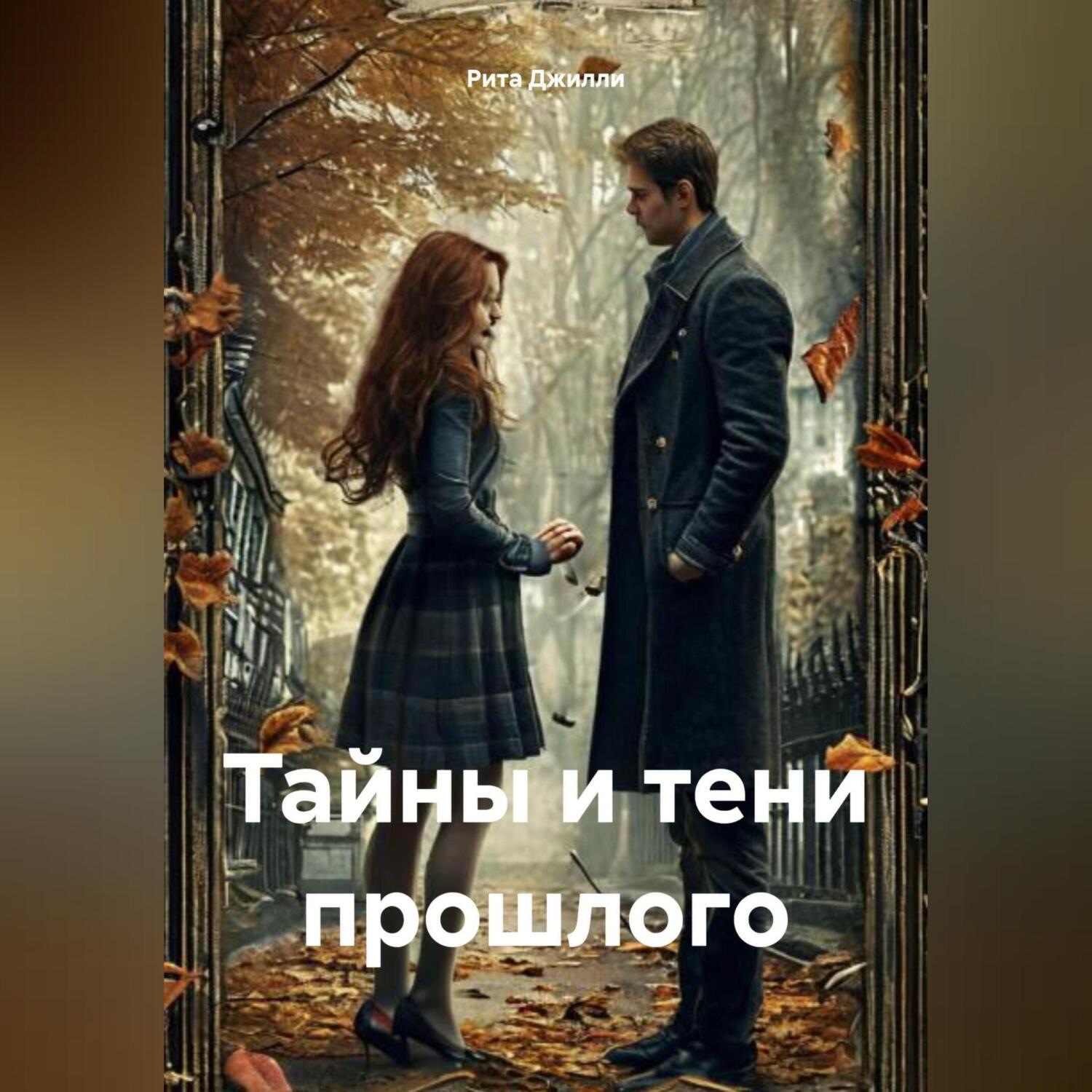 Обложка книги «Тайны и тени прошлого»