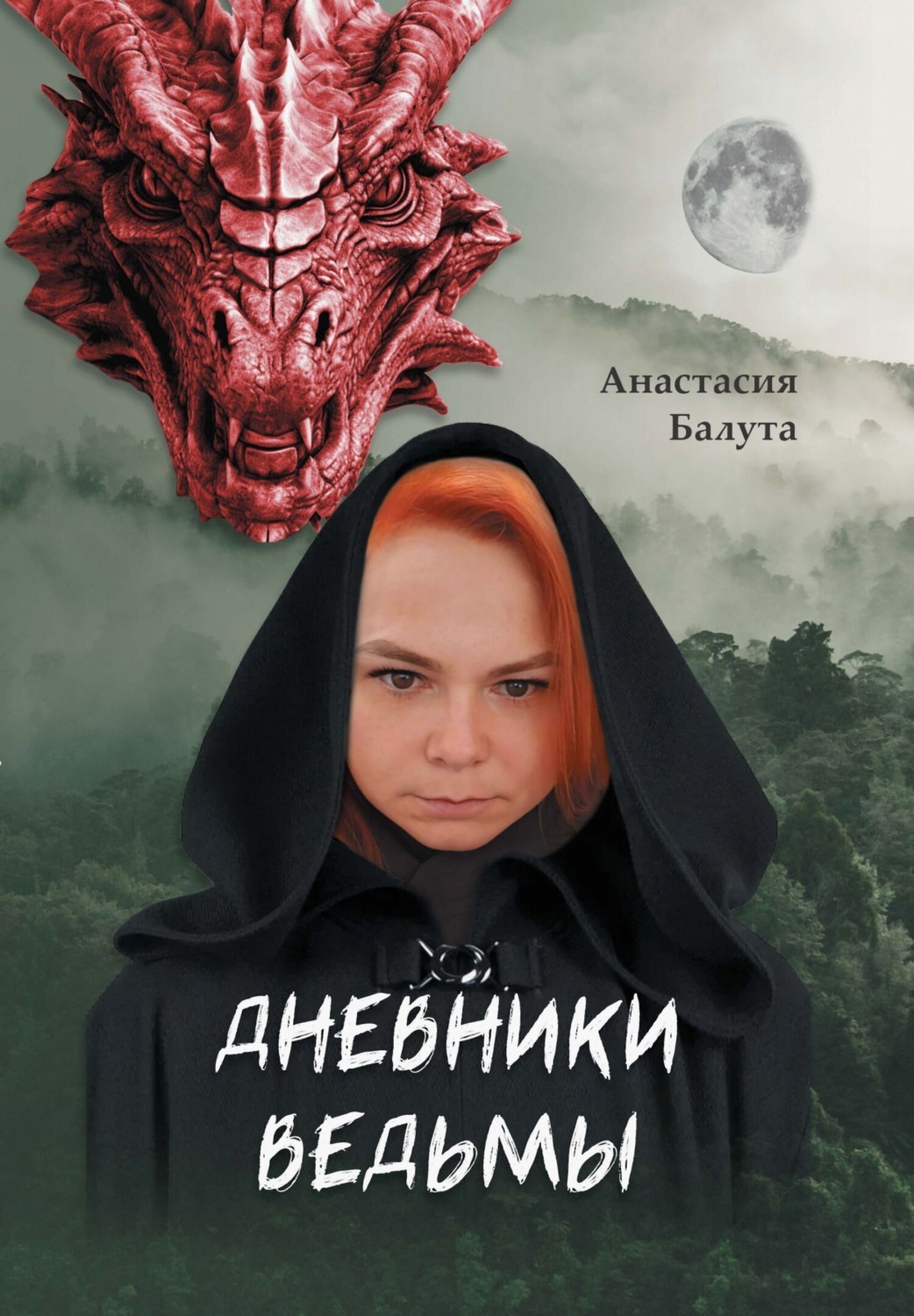 Обложка книги «Дневники ведьмы. Филология»