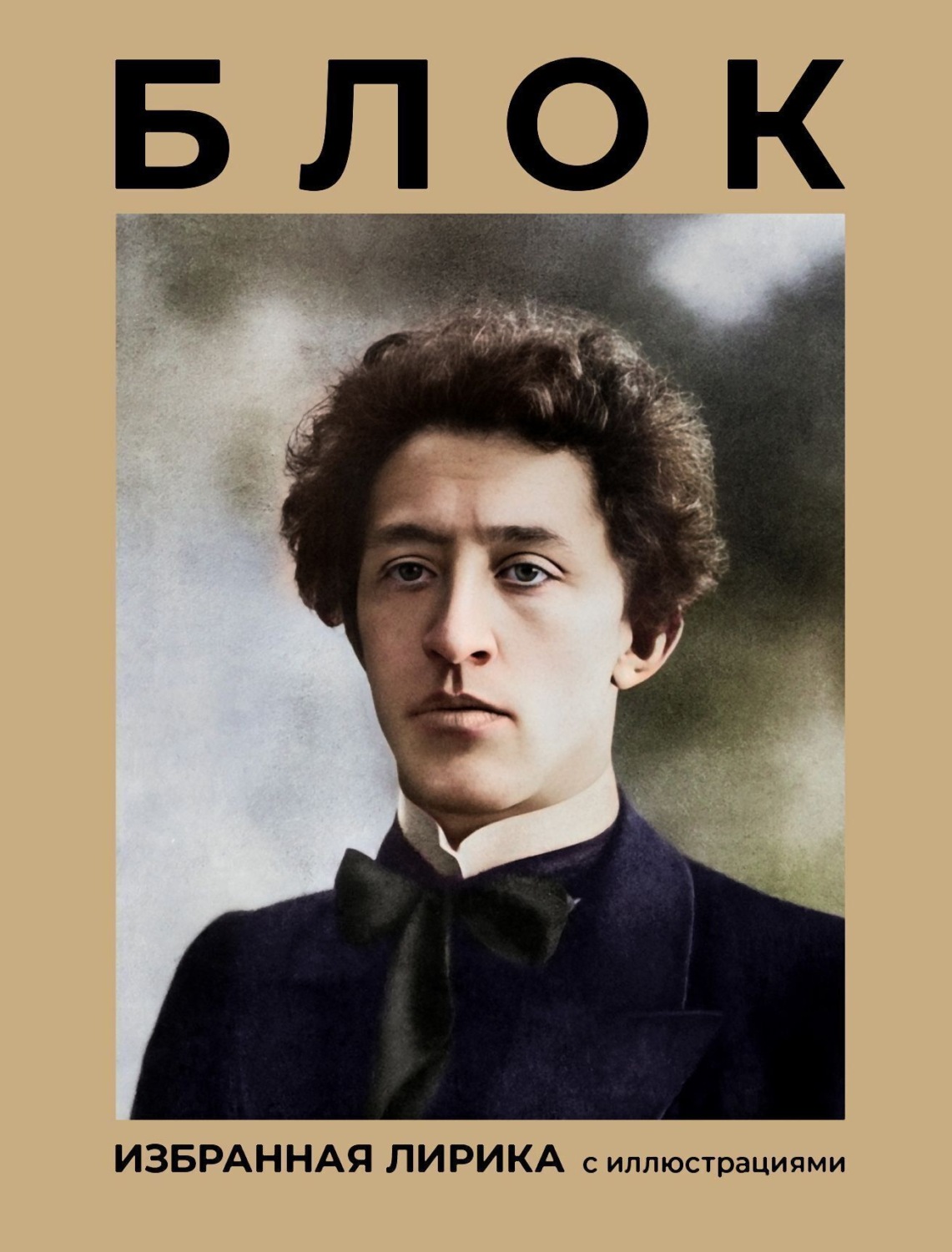 Обложка книги «Блок. Избранная лирика с иллюстрациями»