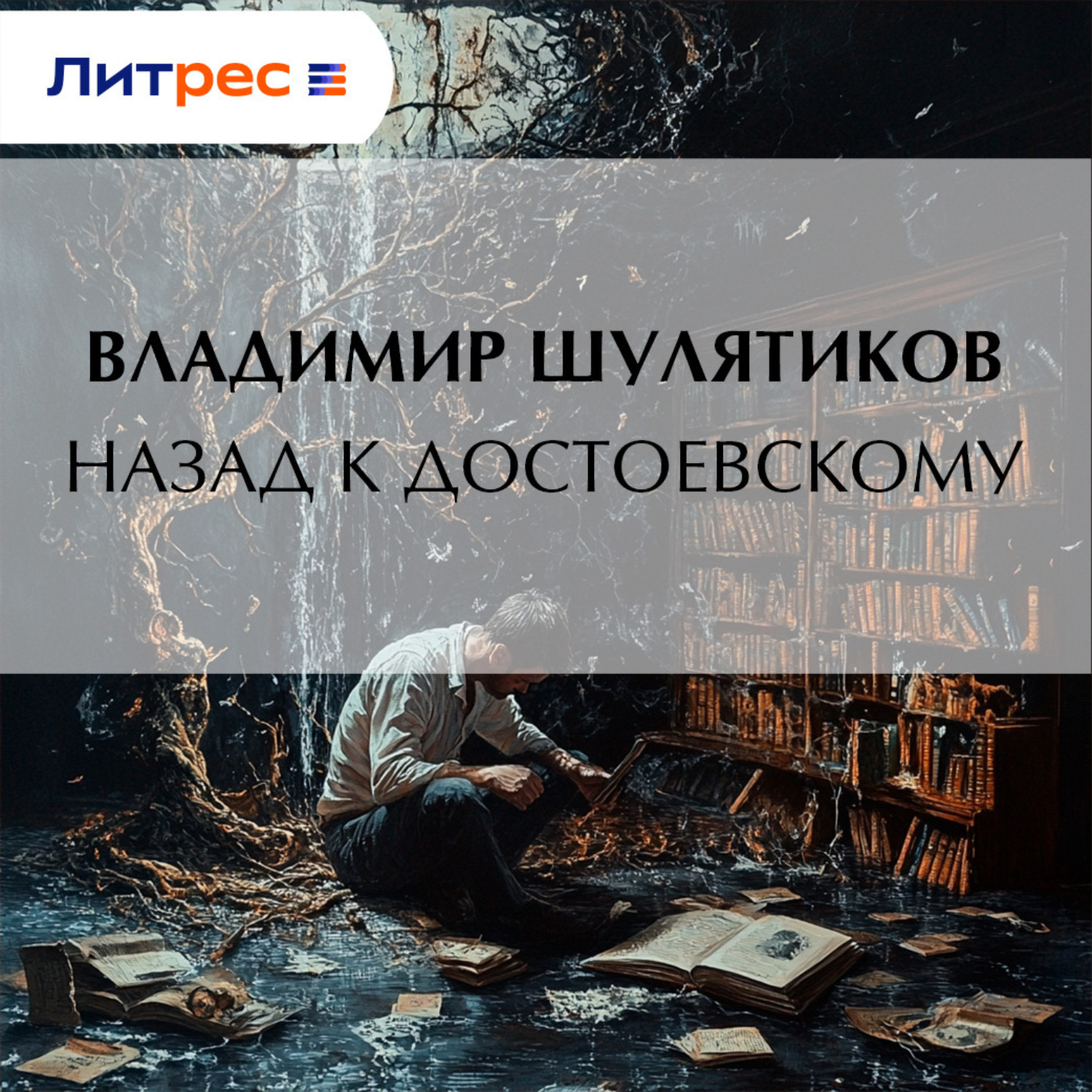 Обложка книги «Назад к Достоевскому»