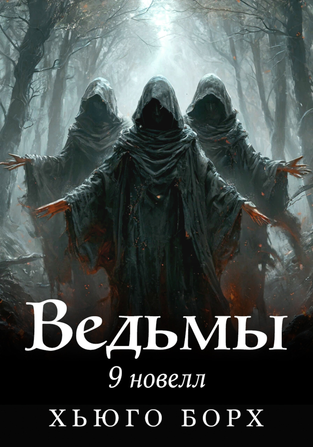 Обложка книги «Ведьмы. 9 новелл»