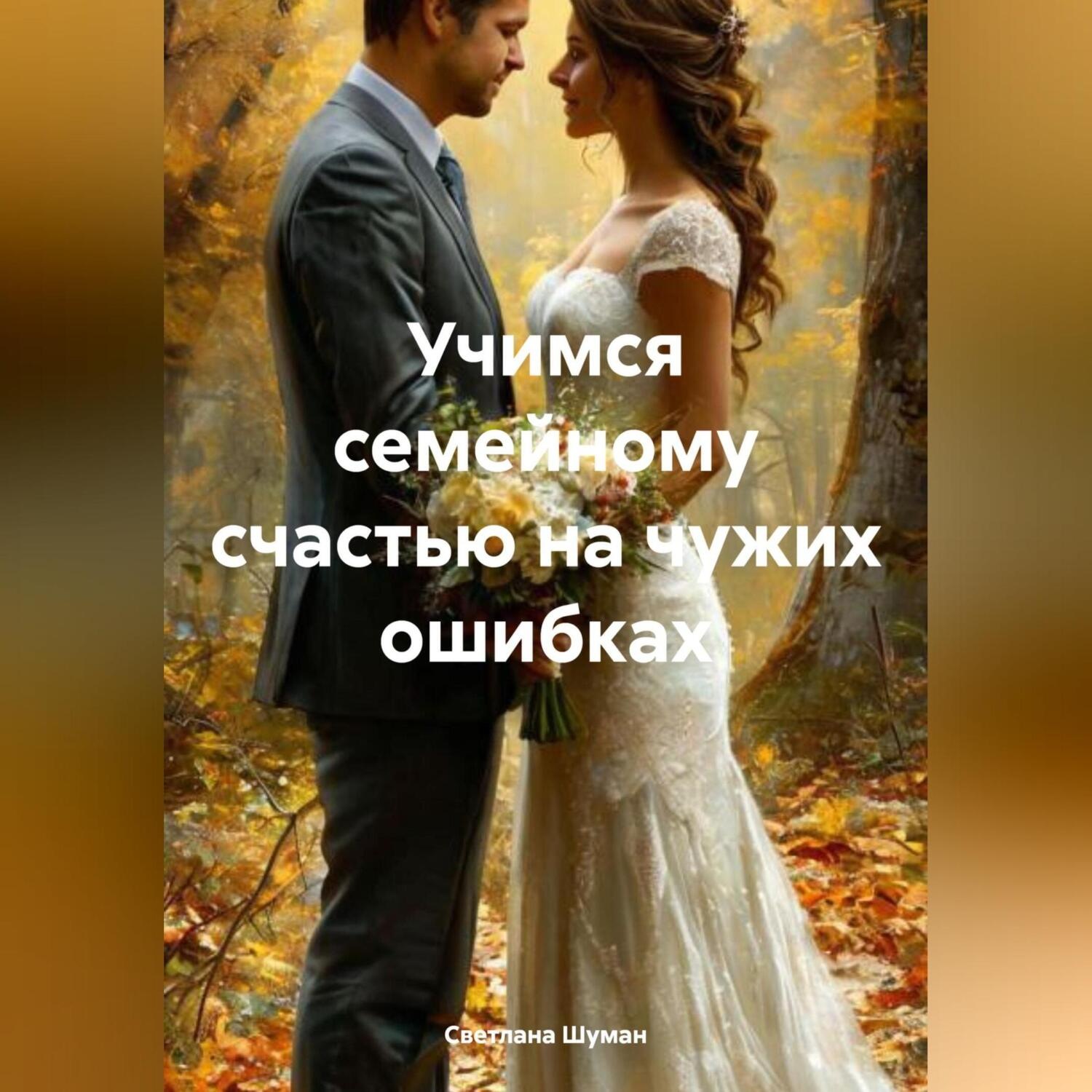 Обложка книги «Учимся семейному счастью на чужих ошибках»