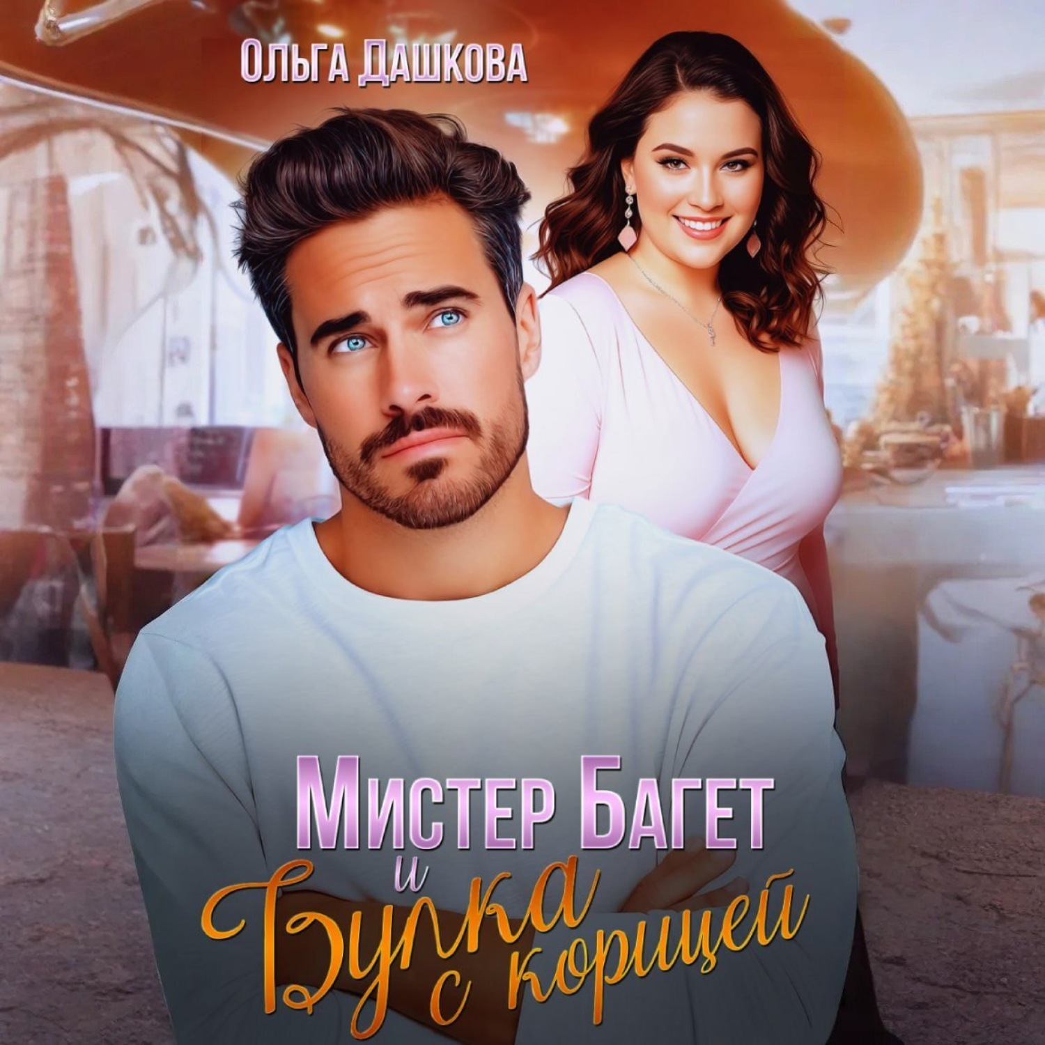 Обложка книги «Мистер Багет и Булка с корицей»