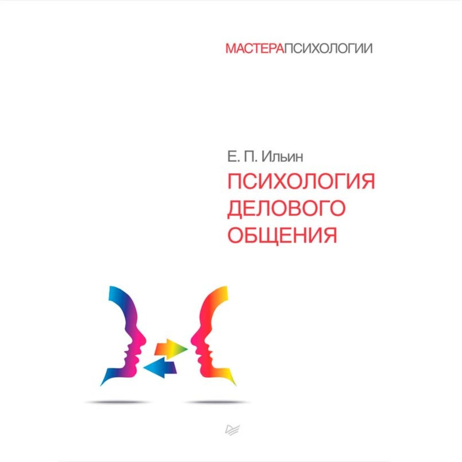 Обложка книги «Психология делового общения»