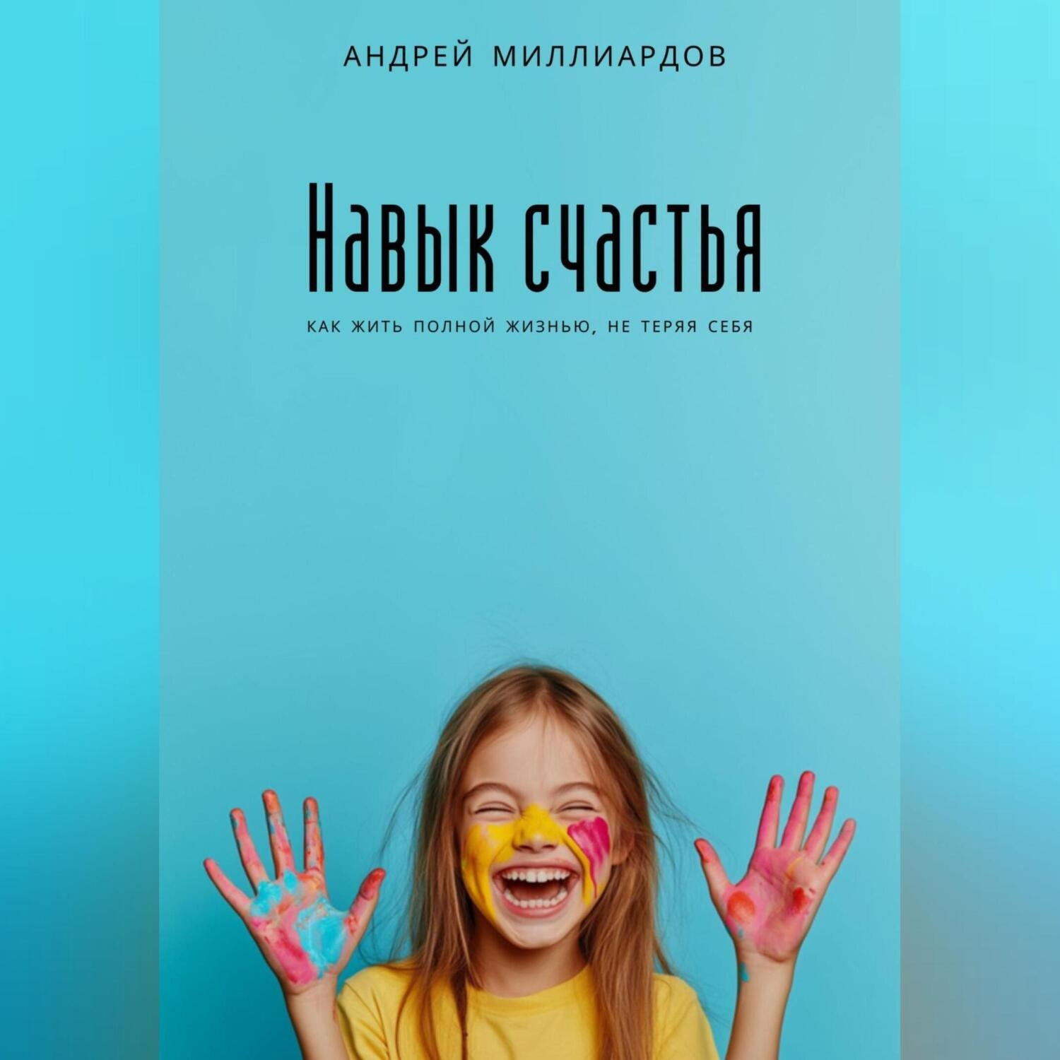Обложка книги «Навык счастья. Как жить полной жизнью, не теряя себя»
