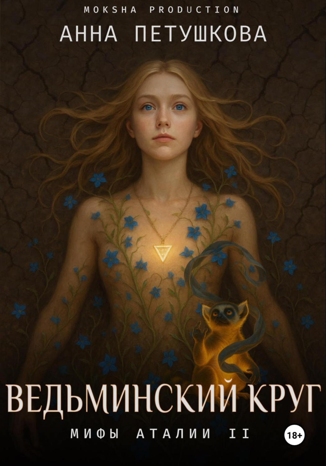 Обложка книги «Ведьминский круг. Мифы Аталии 2»