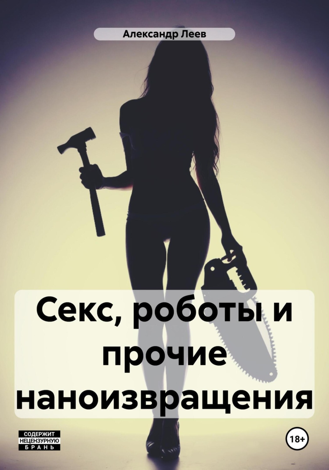 Обложка книги «Секс, роботы и прочие наноизвращения»