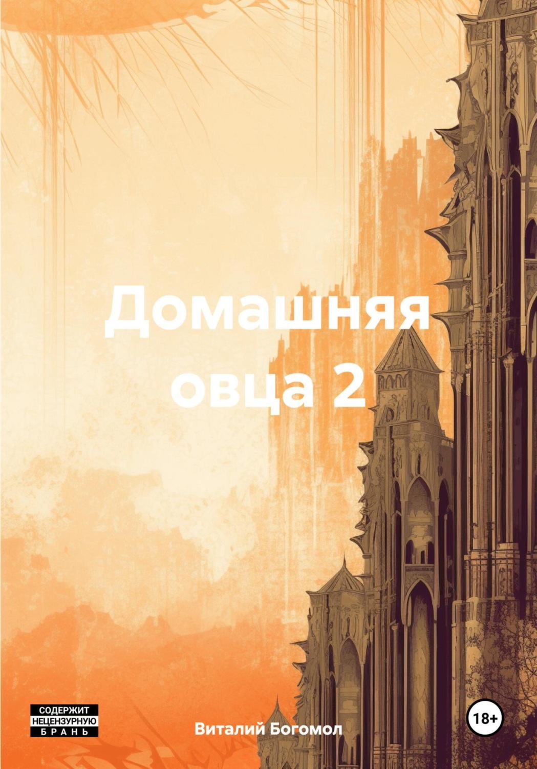 Обложка книги «Домашняя овца 2»