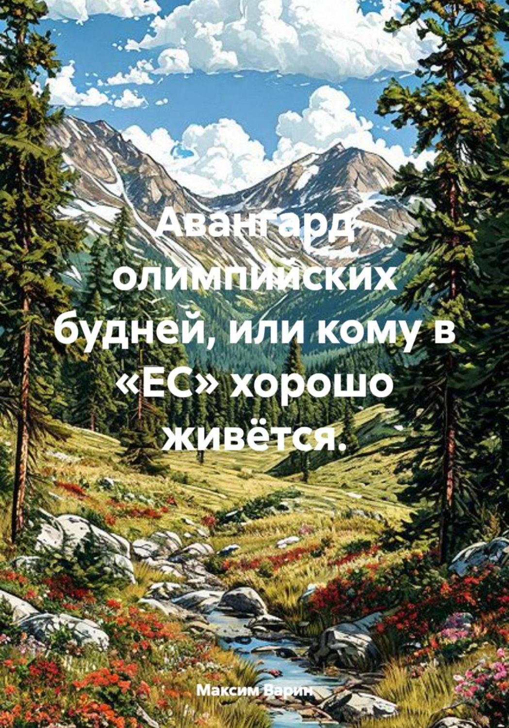 Обложка книги «Авангард олимпийских будней, или кому в «ЕС» хорошо живётся»